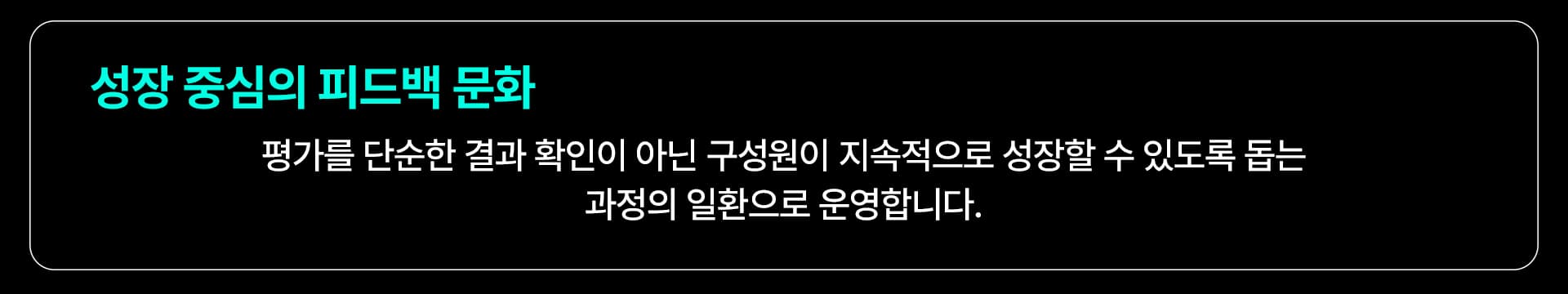 성장 중심의 피드백 문화: 평가를 단순한 결과 확인이 아닌 구성원이 지속적으로 성장할 수 있도록 돕는 과정의 일환으로 운영합니다.