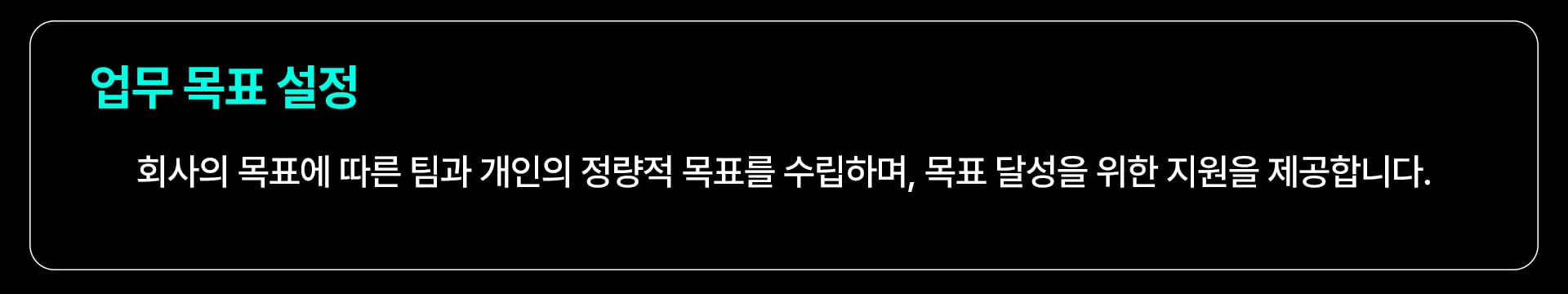 업무 목표 설정: 회사의 목표에 따른 팀과 개인의 정량적 목표를 수립하며, 목표 달성을 위한 지원을 제공합니다.