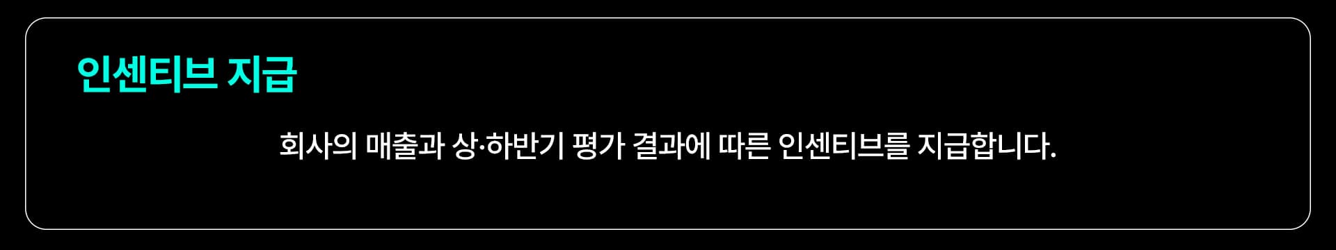 인센티브 지급: 회사의 매출과 상·하반기 평가 결과에 따른 인센티브를 지급합니다.