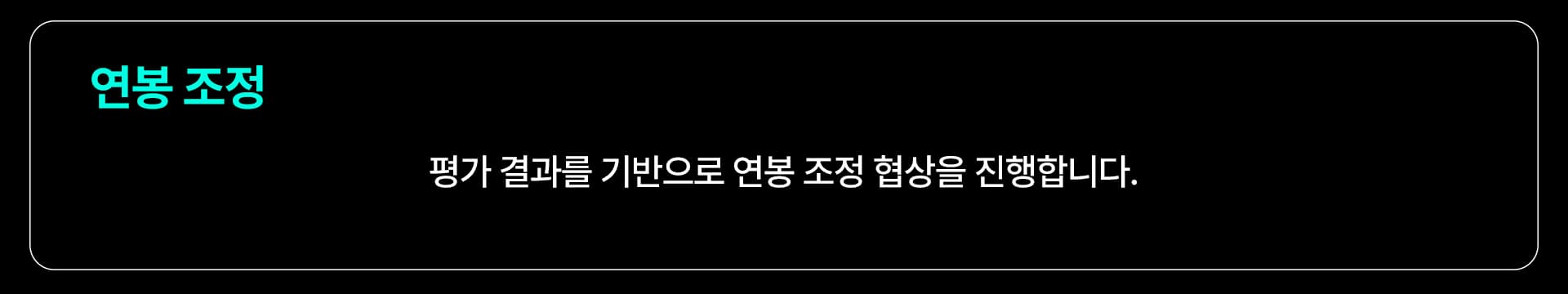 연봉 조정: 평가 결과를 기반으로 연봉 조정 협상을 진행합니다.