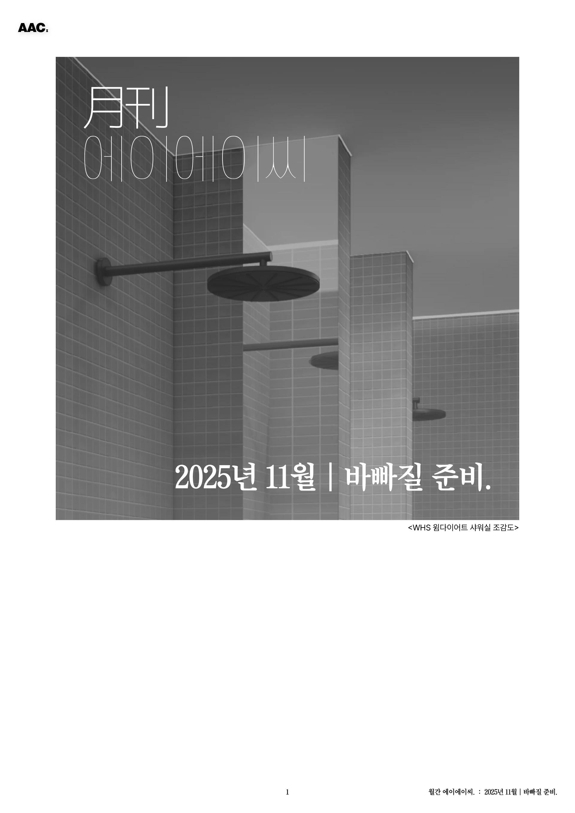 월간 에이에이씨 - 바빠질 준비. (2025년 11월) 1쪽
