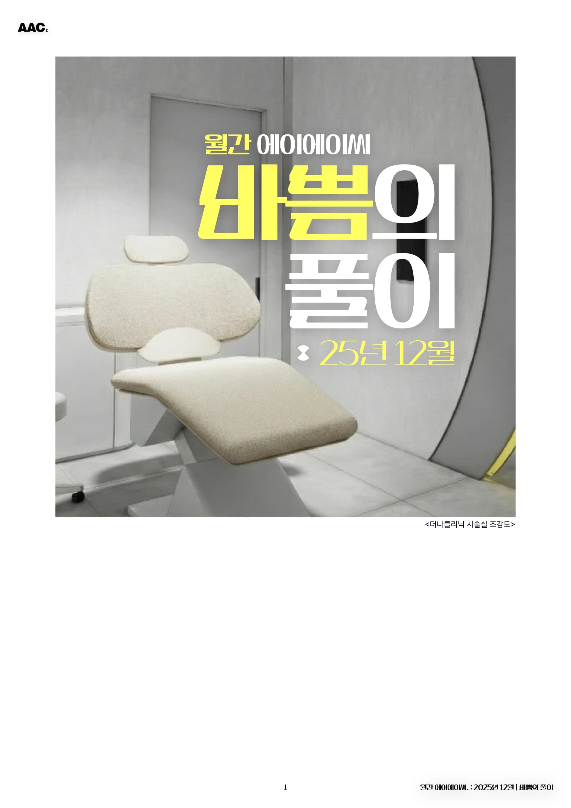 월간 에이에이씨 - 바쁨의 풀이. (2025년 12월) 1쪽