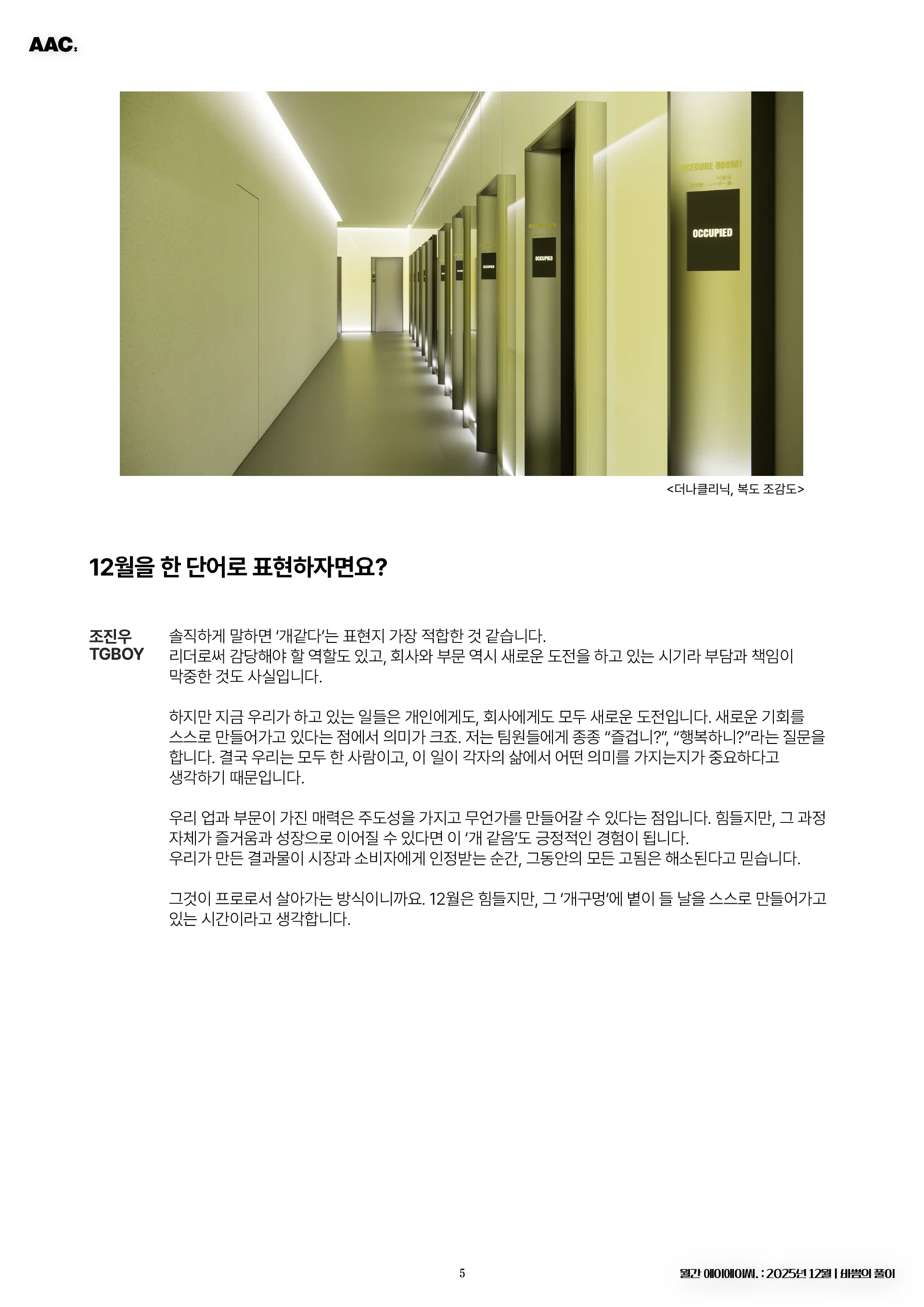 월간 에이에이씨 - 바쁨의 풀이. (2025년 12월) 5쪽