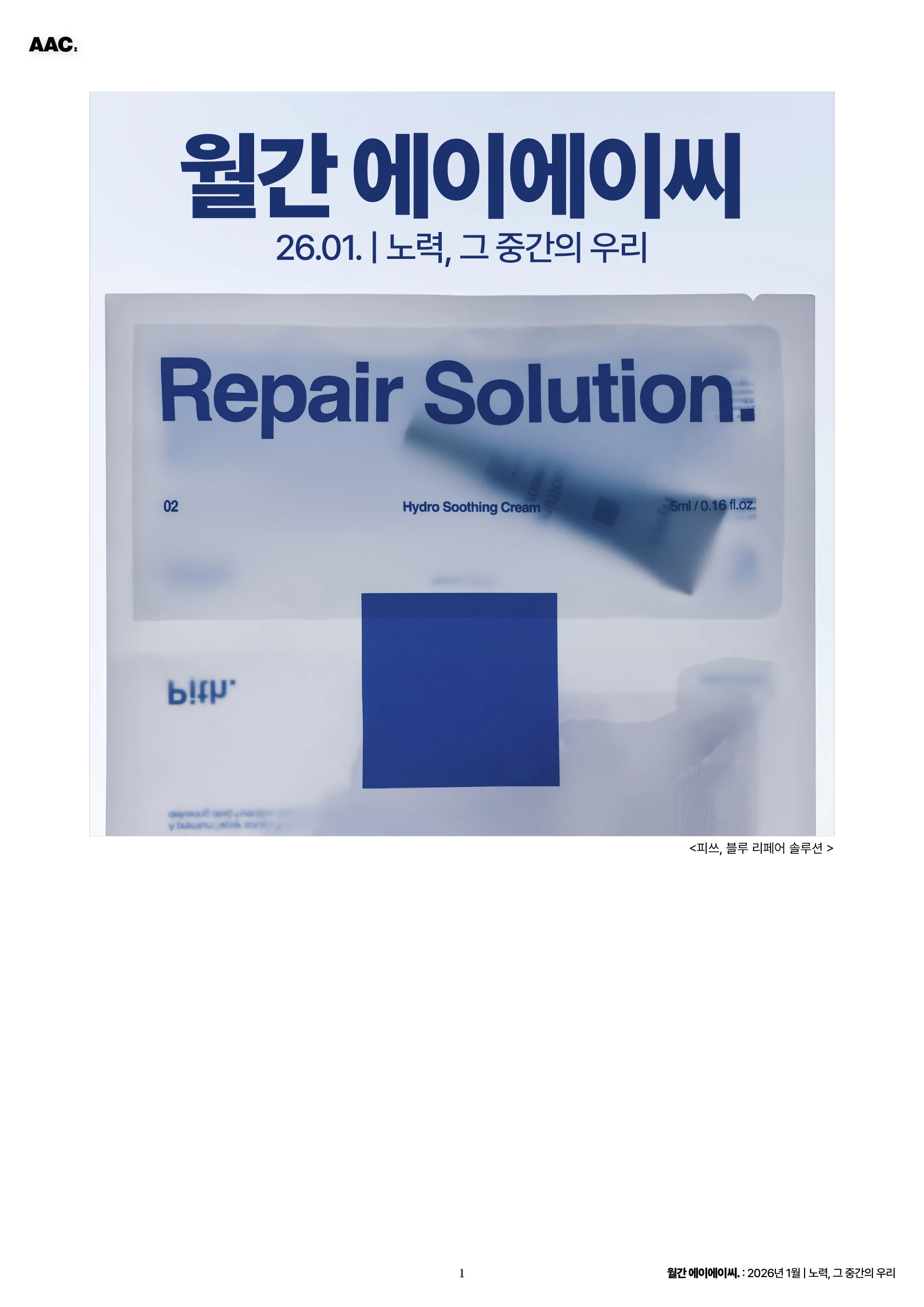 월간 에이에이씨 - 노력, 그 중간의 우리 (2026년 1월) 1쪽