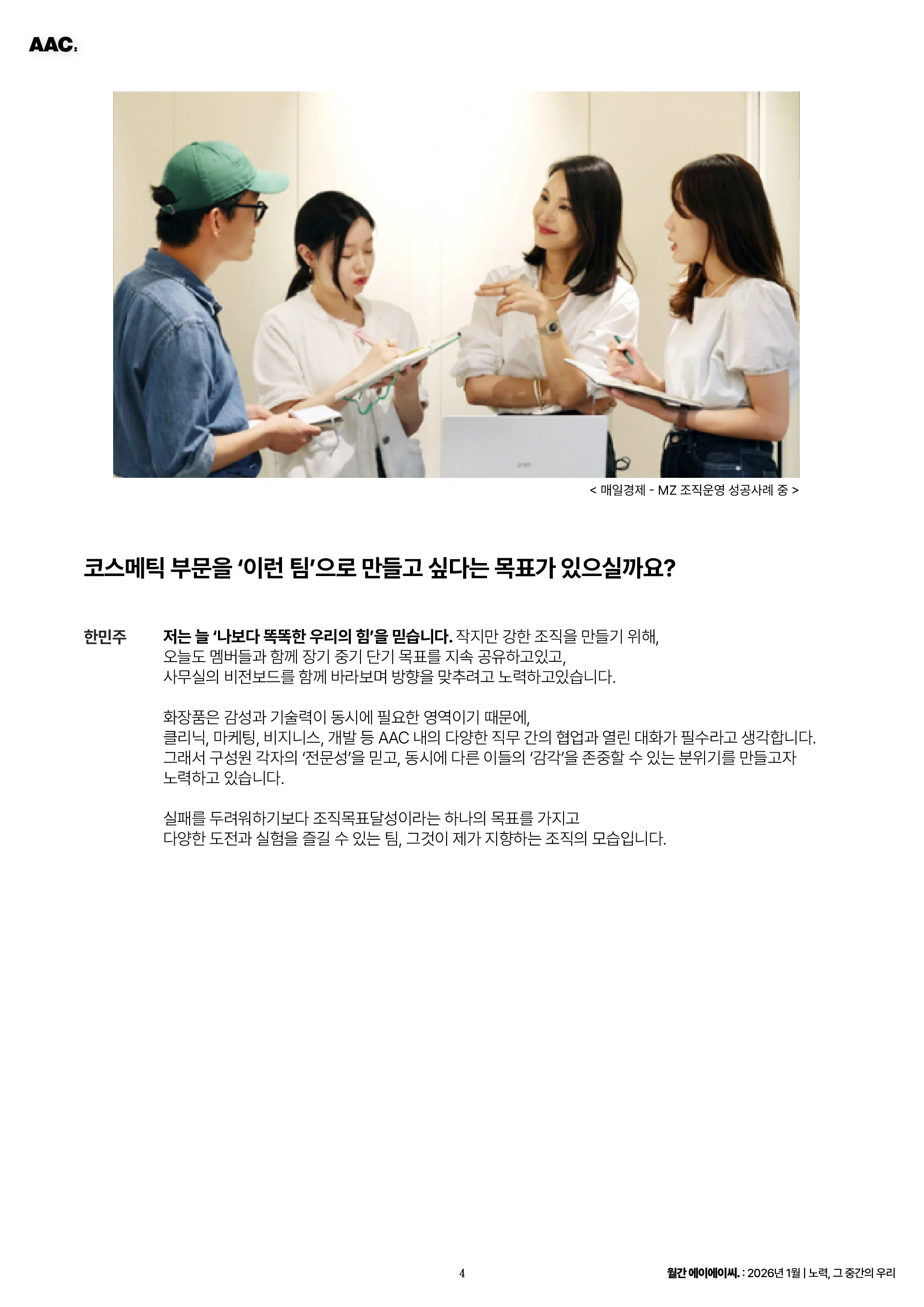월간 에이에이씨 - 노력, 그 중간의 우리 (2026년 1월) 4쪽