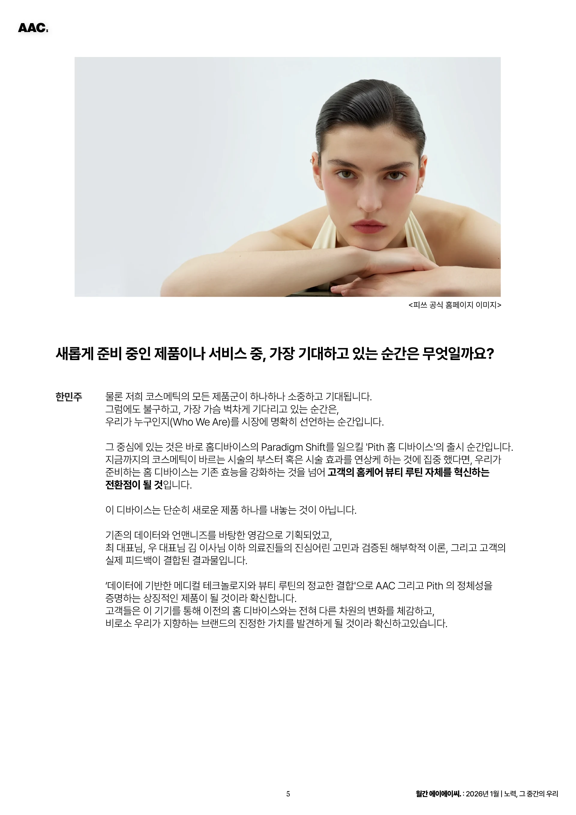 월간 에이에이씨 - 노력, 그 중간의 우리 (2026년 1월) 5쪽