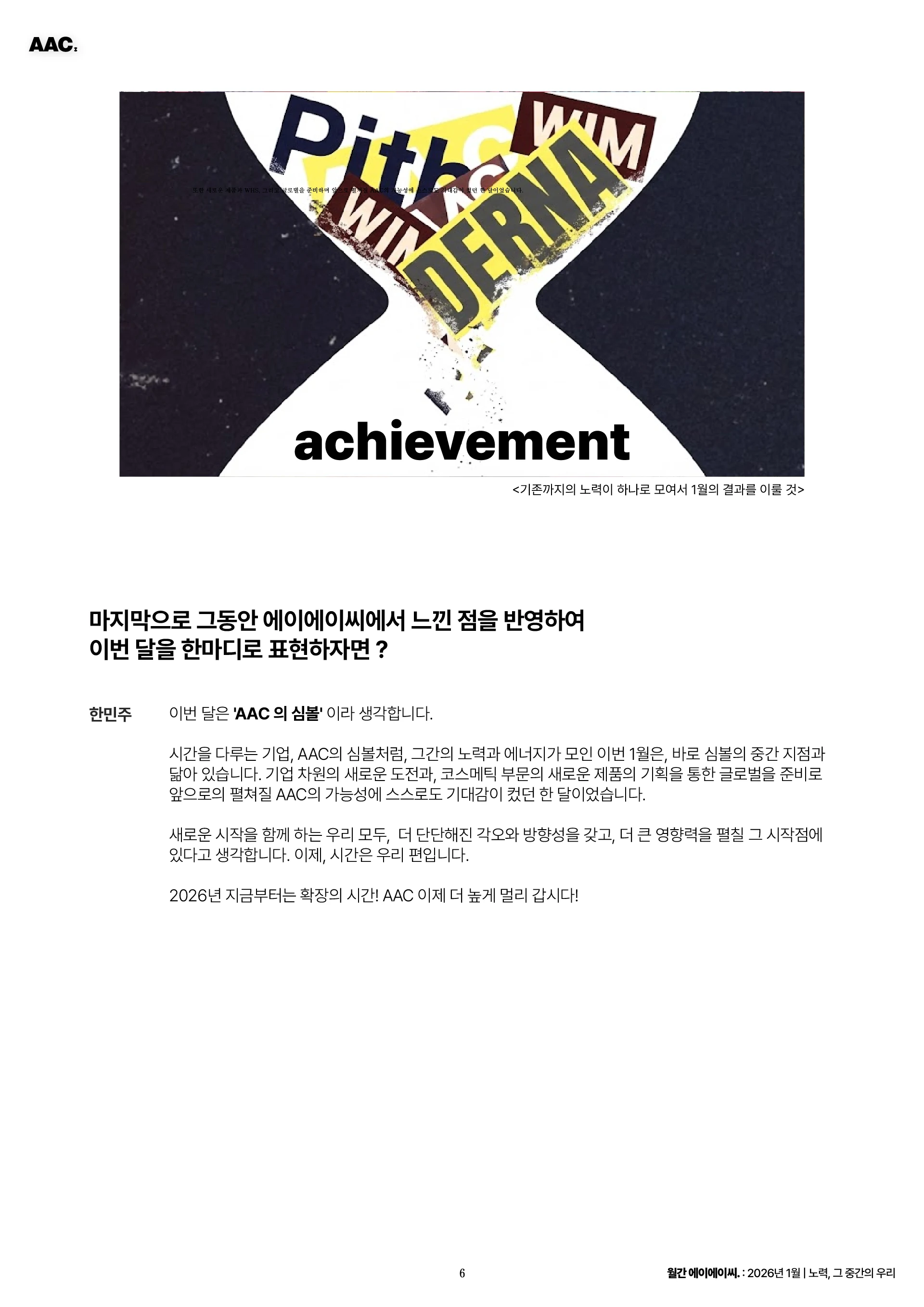 월간 에이에이씨 - 노력, 그 중간의 우리 (2026년 1월) 6쪽