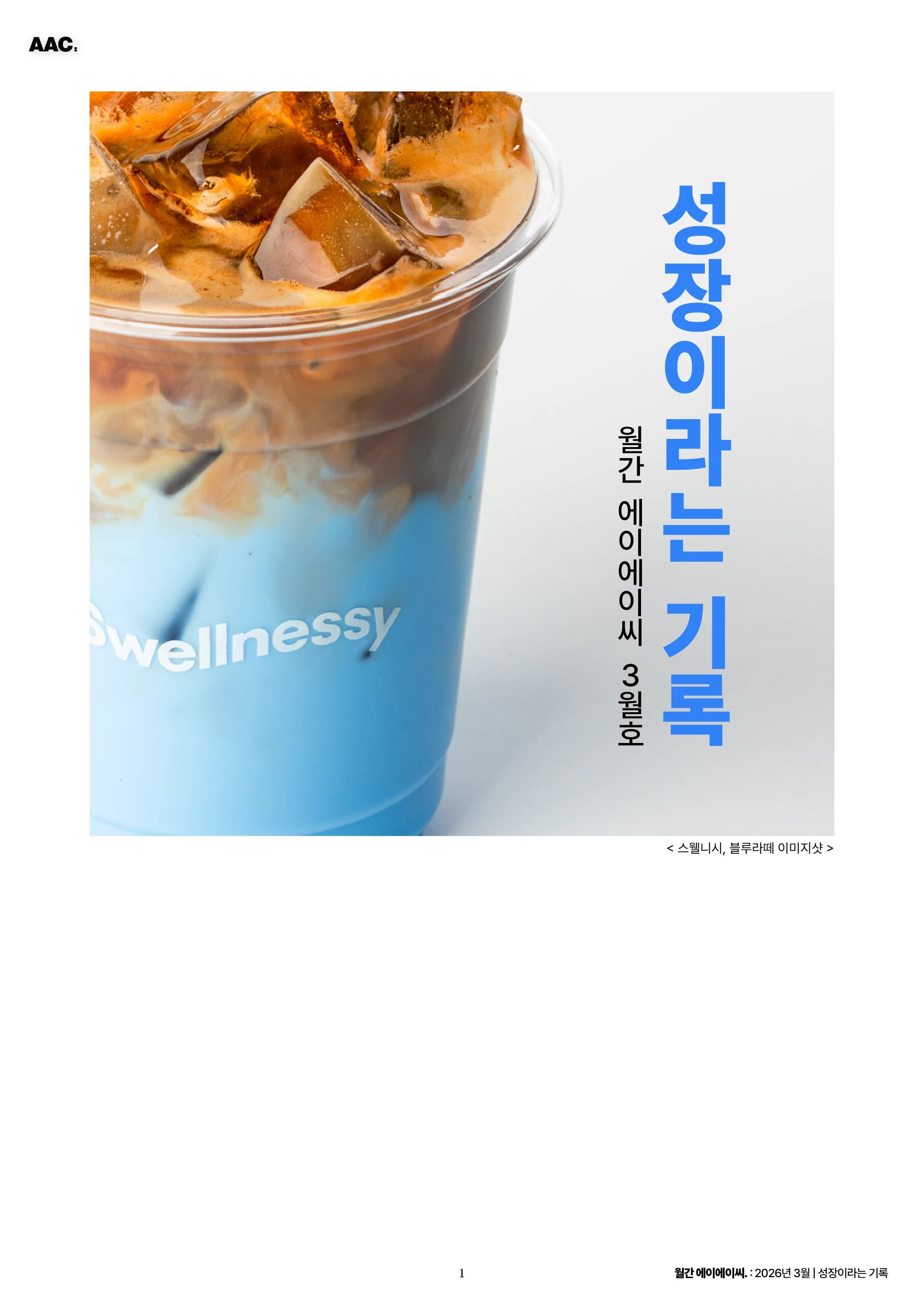 월간 에이에이씨 - 성장이라는 기록 (2026년 3월) 1쪽