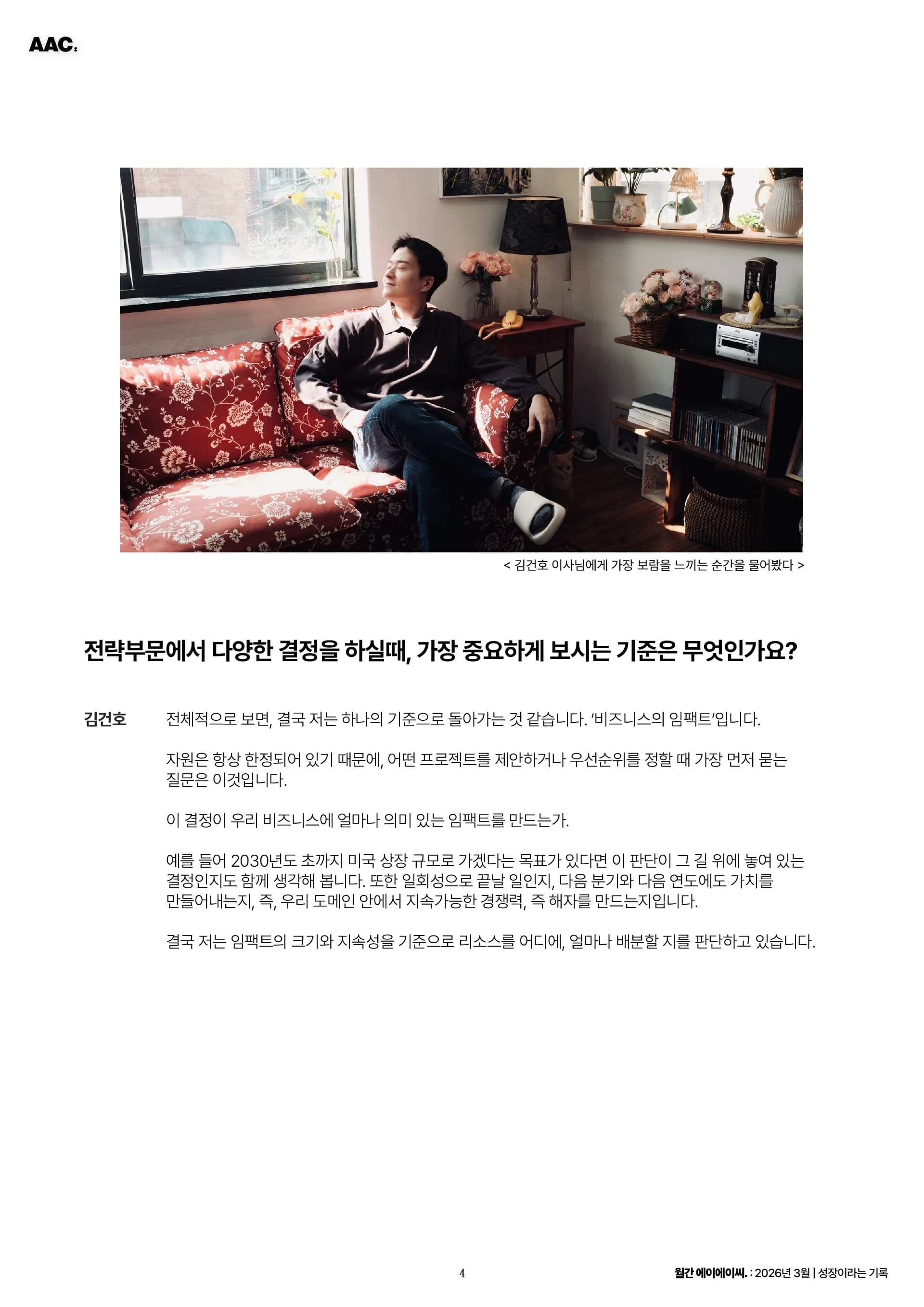 월간 에이에이씨 - 성장이라는 기록 (2026년 3월) 4쪽