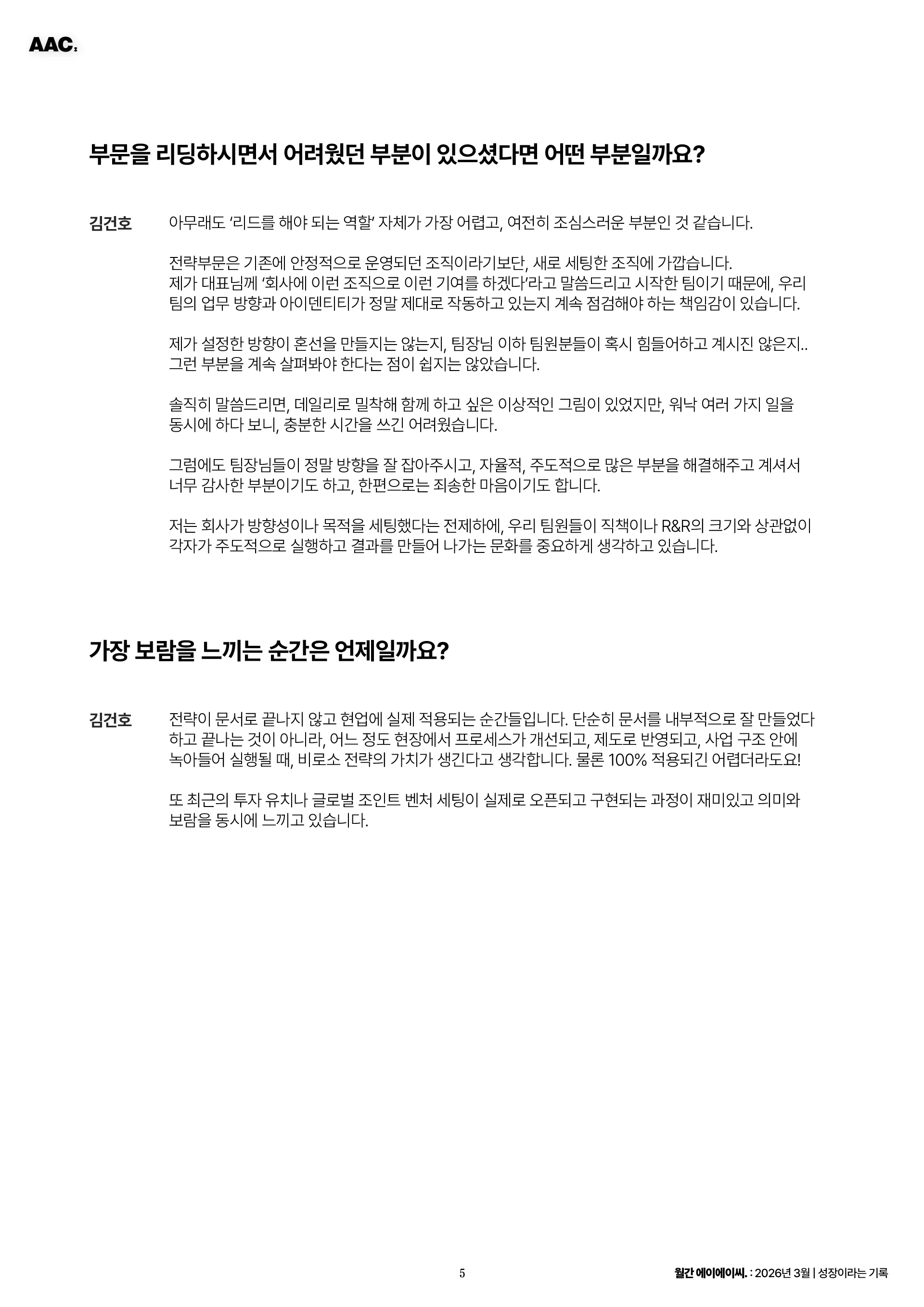 월간 에이에이씨 - 성장이라는 기록 (2026년 3월) 5쪽