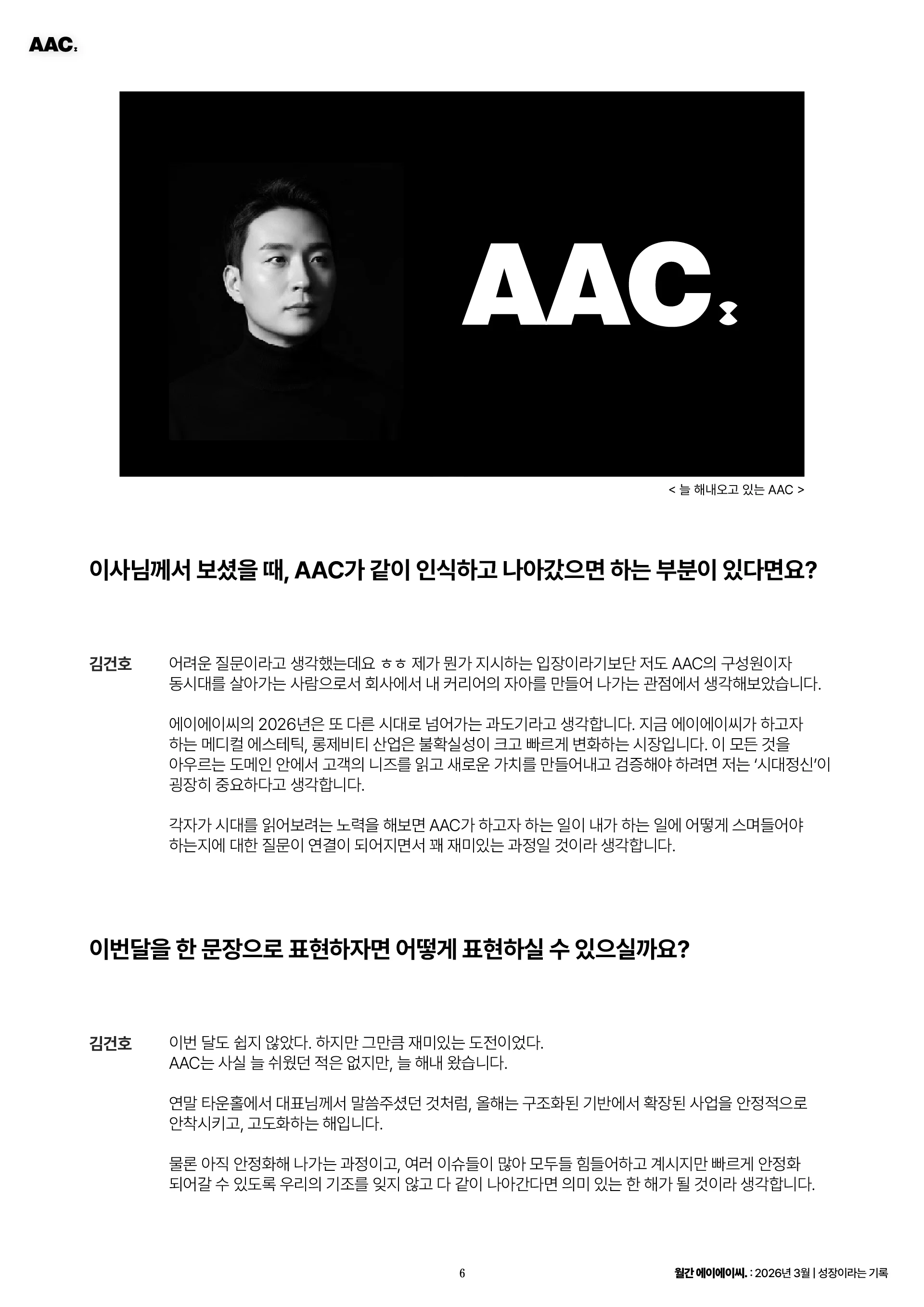 월간 에이에이씨 - 성장이라는 기록 (2026년 3월) 6쪽