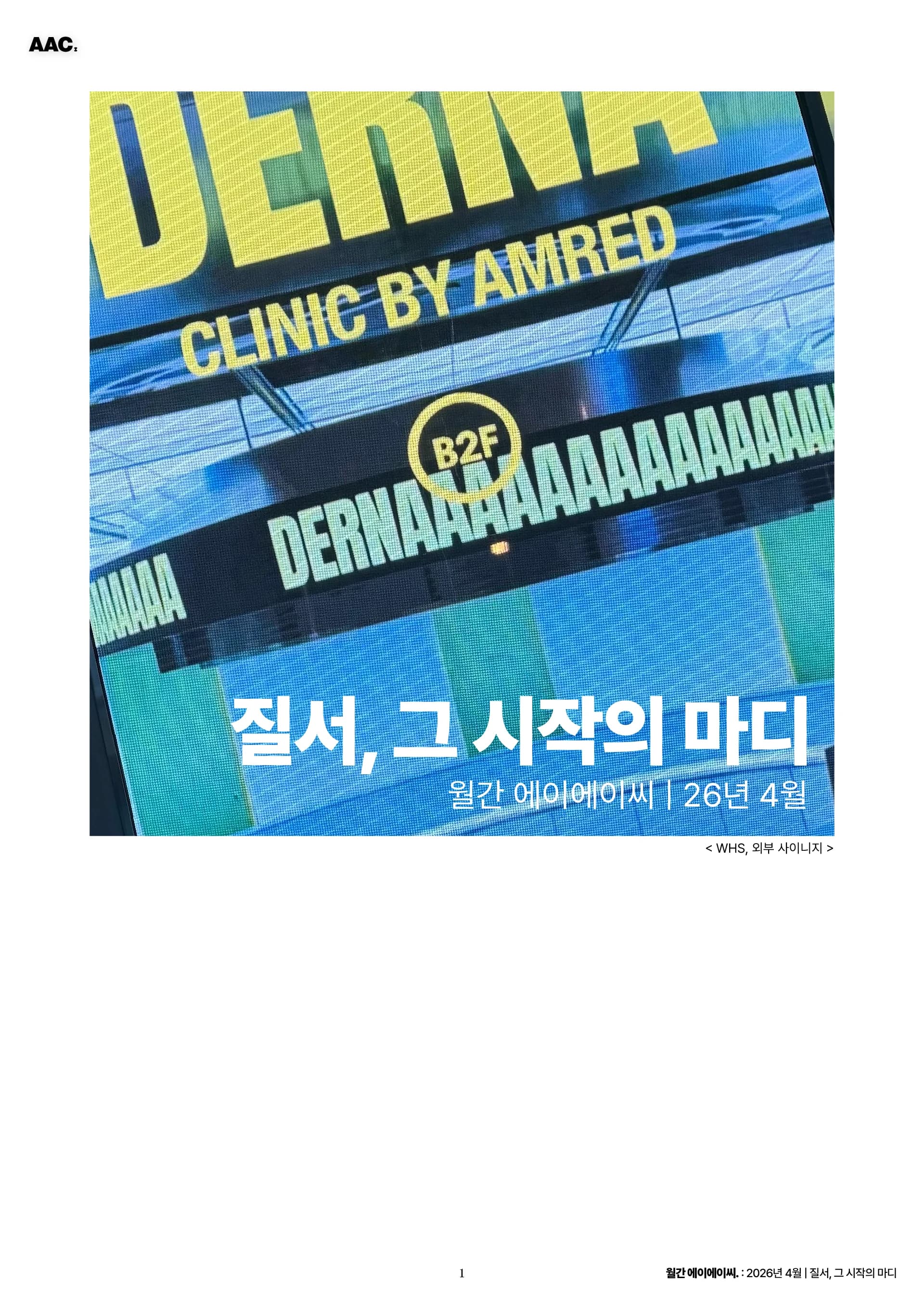 월간 에이에이씨 -질서, 그 시작의 마디 (2026년 4월) 1쪽