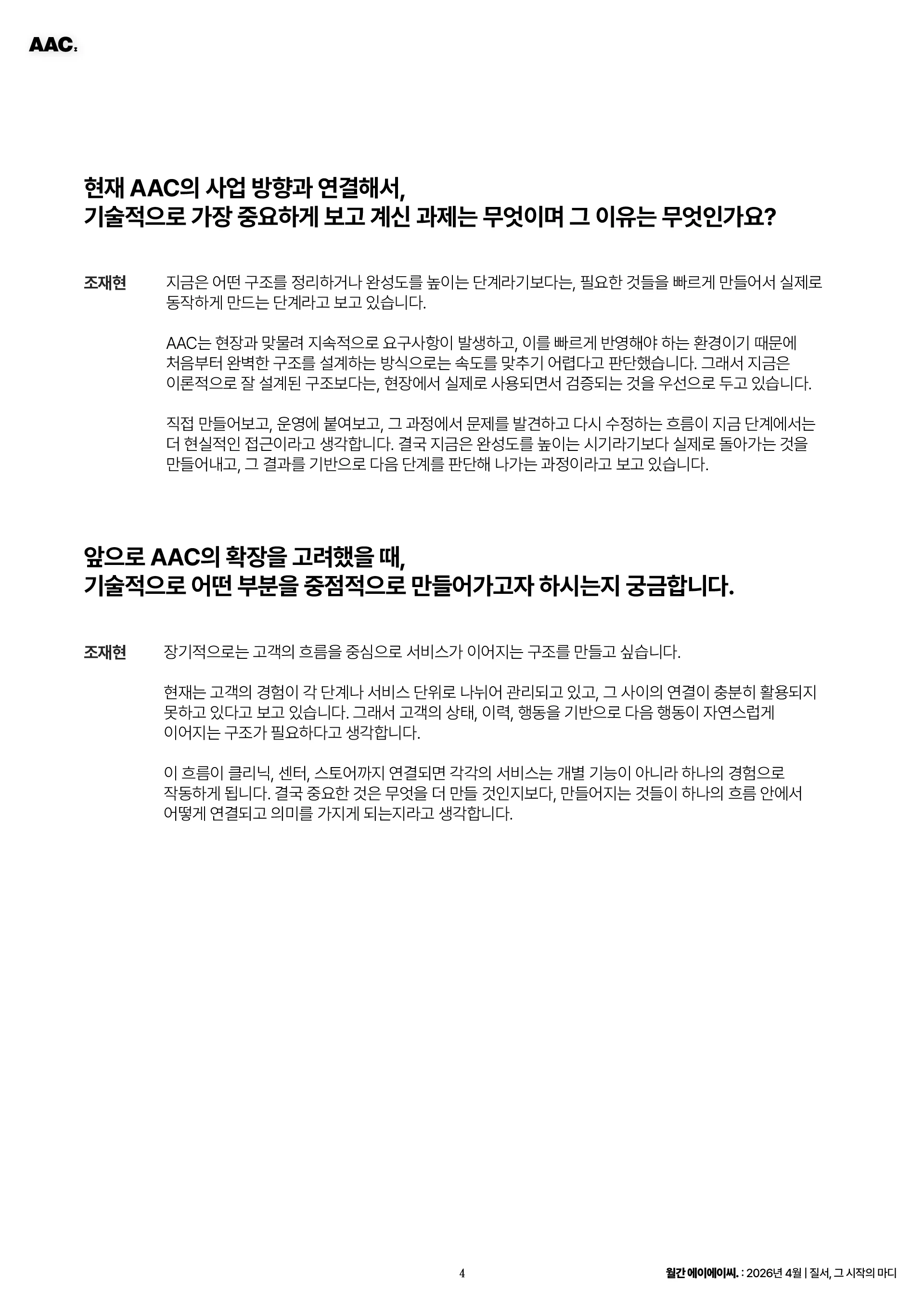 월간 에이에이씨 -질서, 그 시작의 마디 (2026년 4월) 4쪽