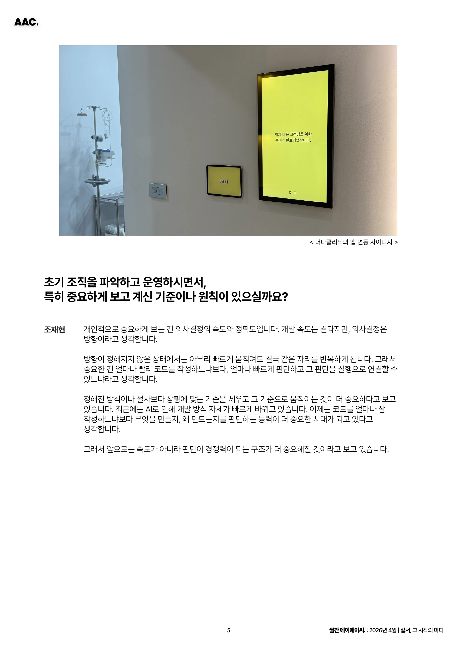 월간 에이에이씨 -질서, 그 시작의 마디 (2026년 4월) 5쪽