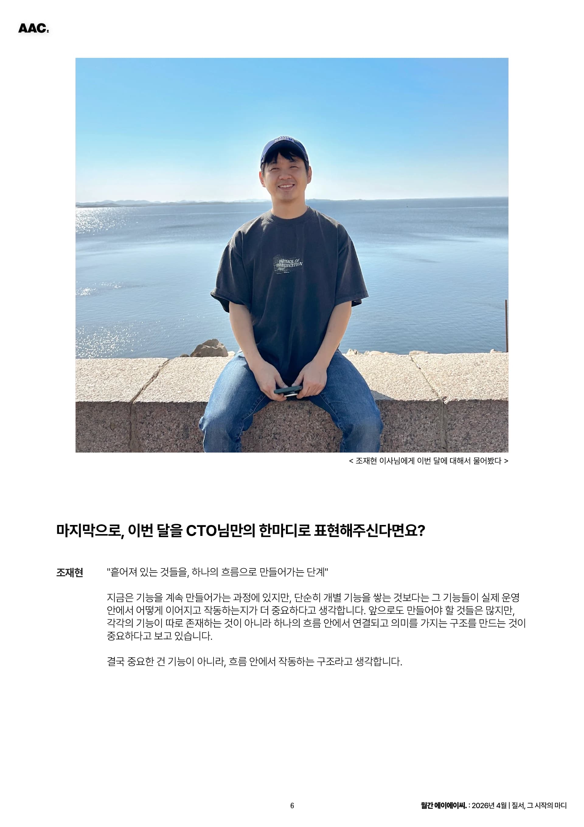 월간 에이에이씨 -질서, 그 시작의 마디 (2026년 4월) 6쪽