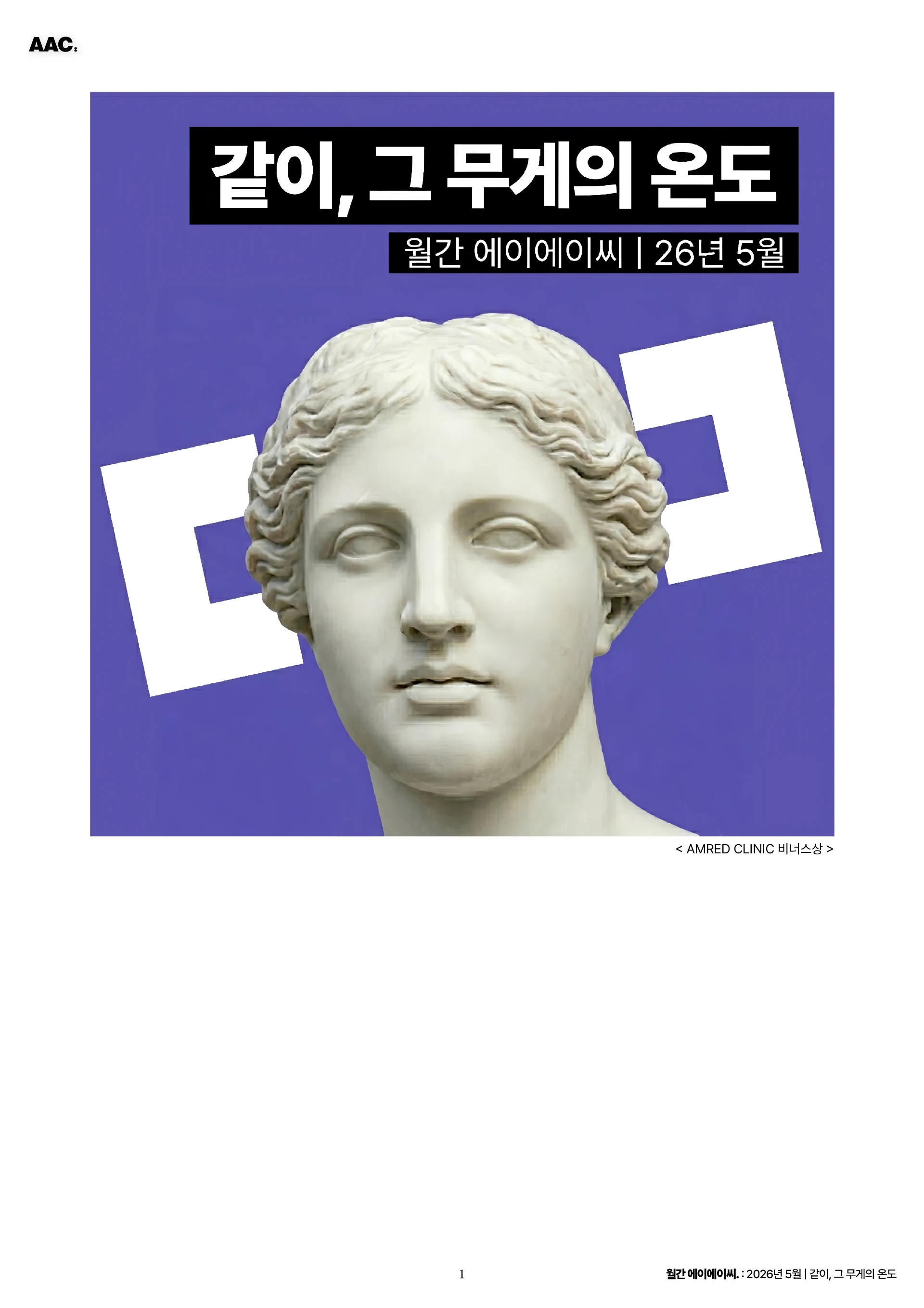 월간 에이에이씨 - 같이, 그 무게의 온도 (2026년 5월) 1쪽