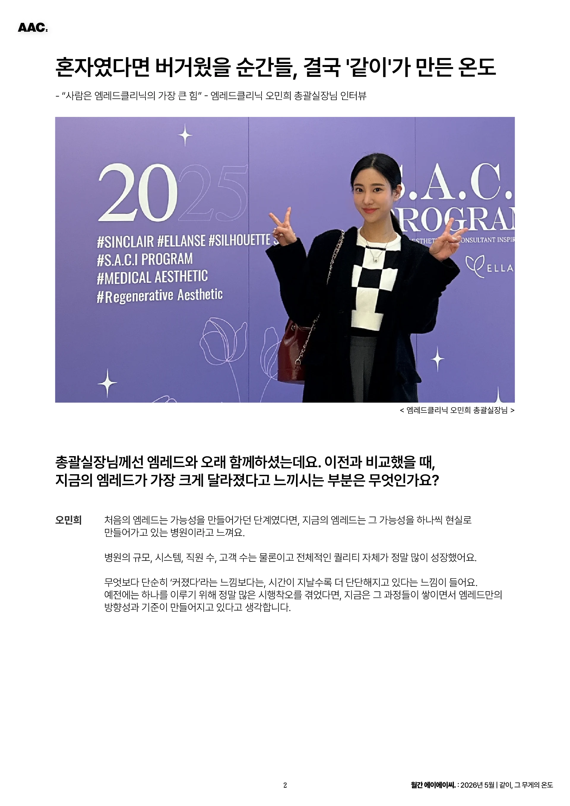 월간 에이에이씨 - 같이, 그 무게의 온도 (2026년 5월) 2쪽