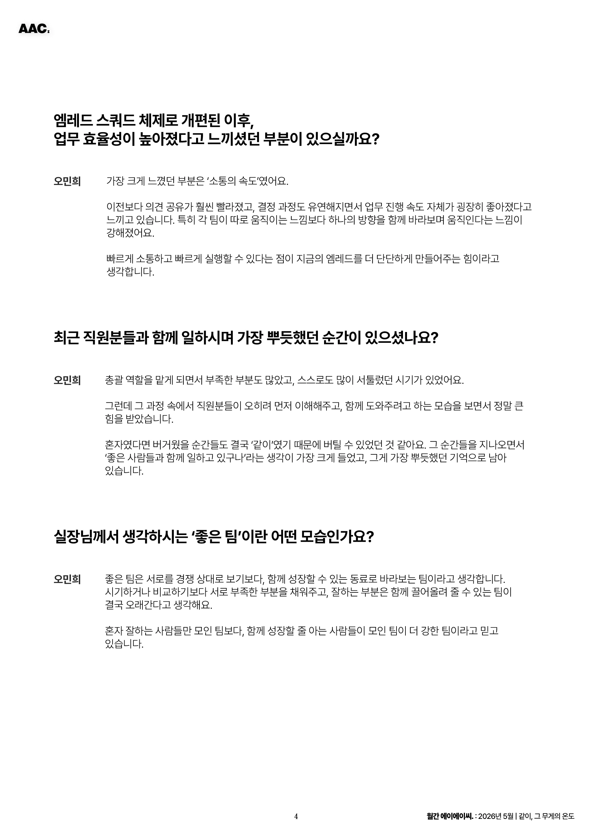 월간 에이에이씨 - 같이, 그 무게의 온도 (2026년 5월) 4쪽