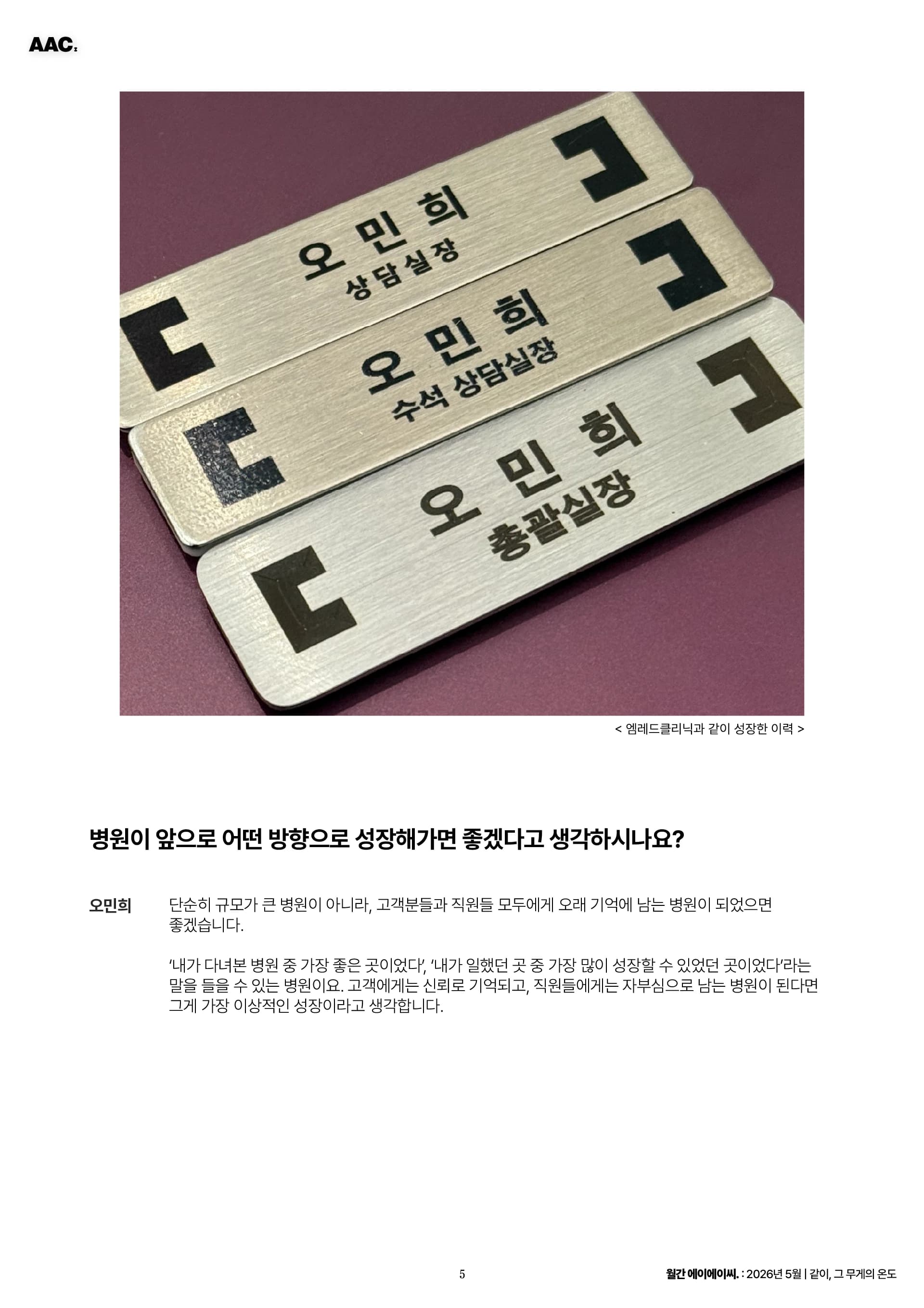 월간 에이에이씨 - 같이, 그 무게의 온도 (2026년 5월) 5쪽