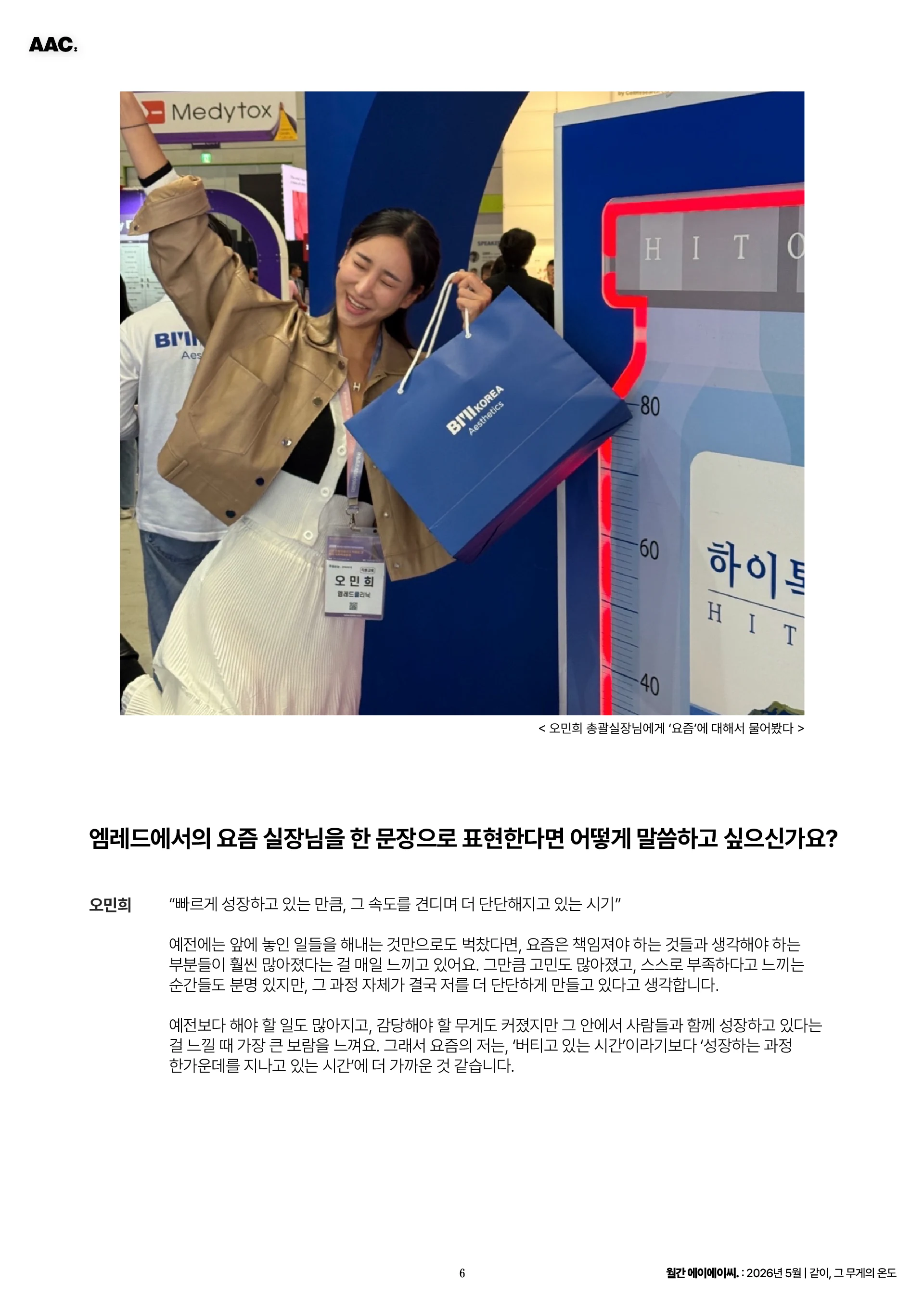월간 에이에이씨 - 같이, 그 무게의 온도 (2026년 5월) 6쪽
