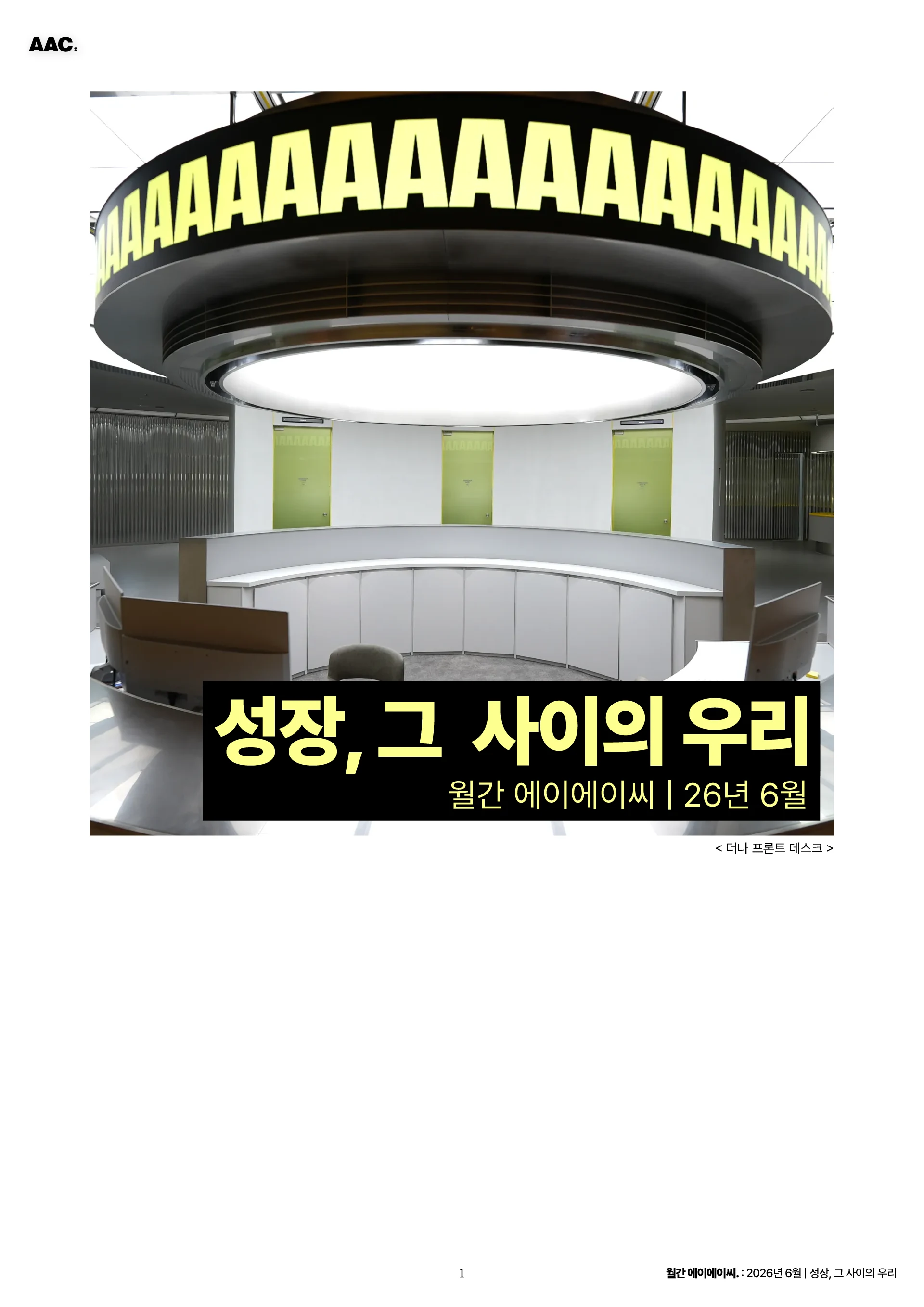 월간 에이에이씨 - 성장, 그 사이의 우리 (2026년 6월) 1쪽