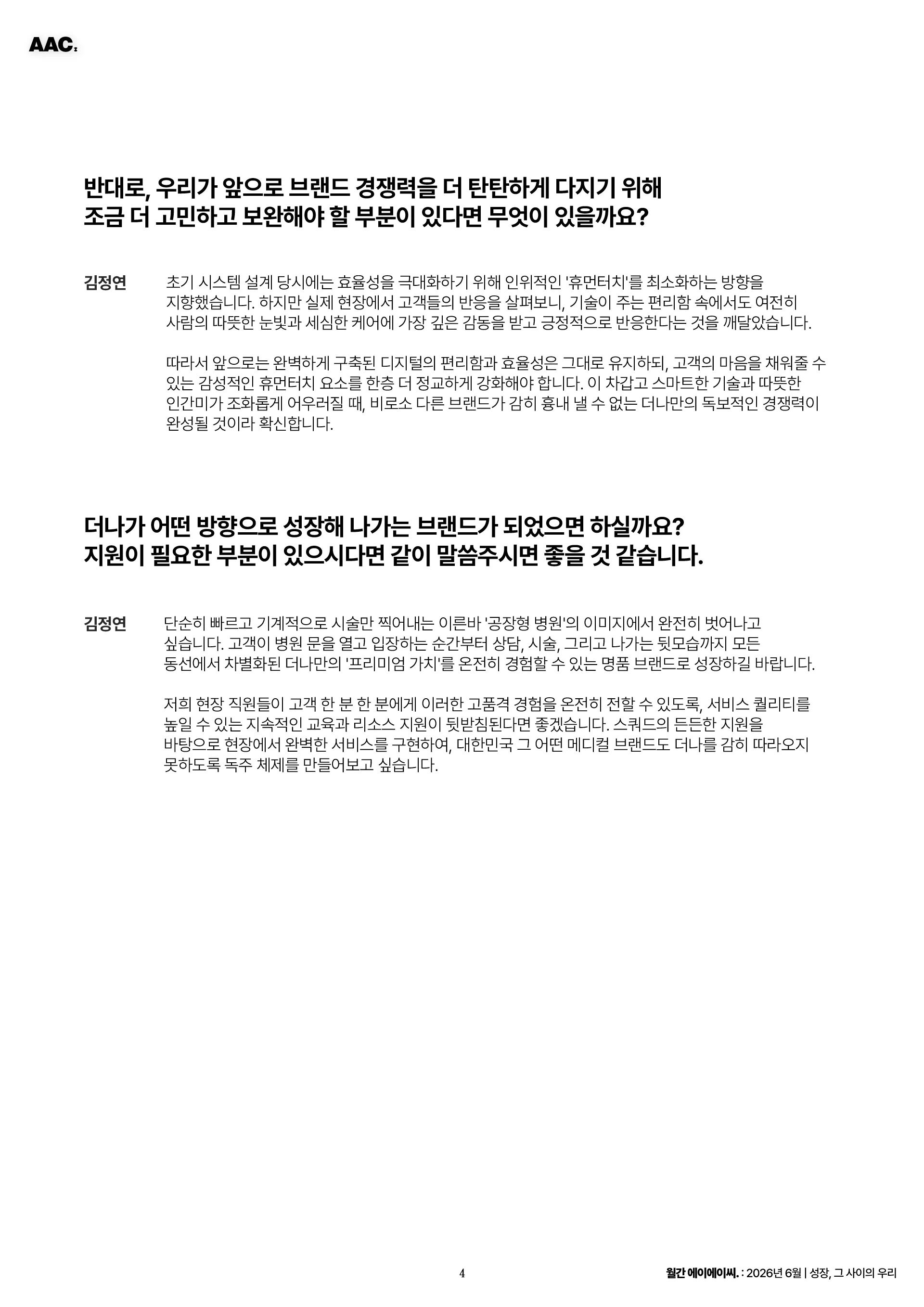 월간 에이에이씨 - 성장, 그 사이의 우리 (2026년 6월) 4쪽