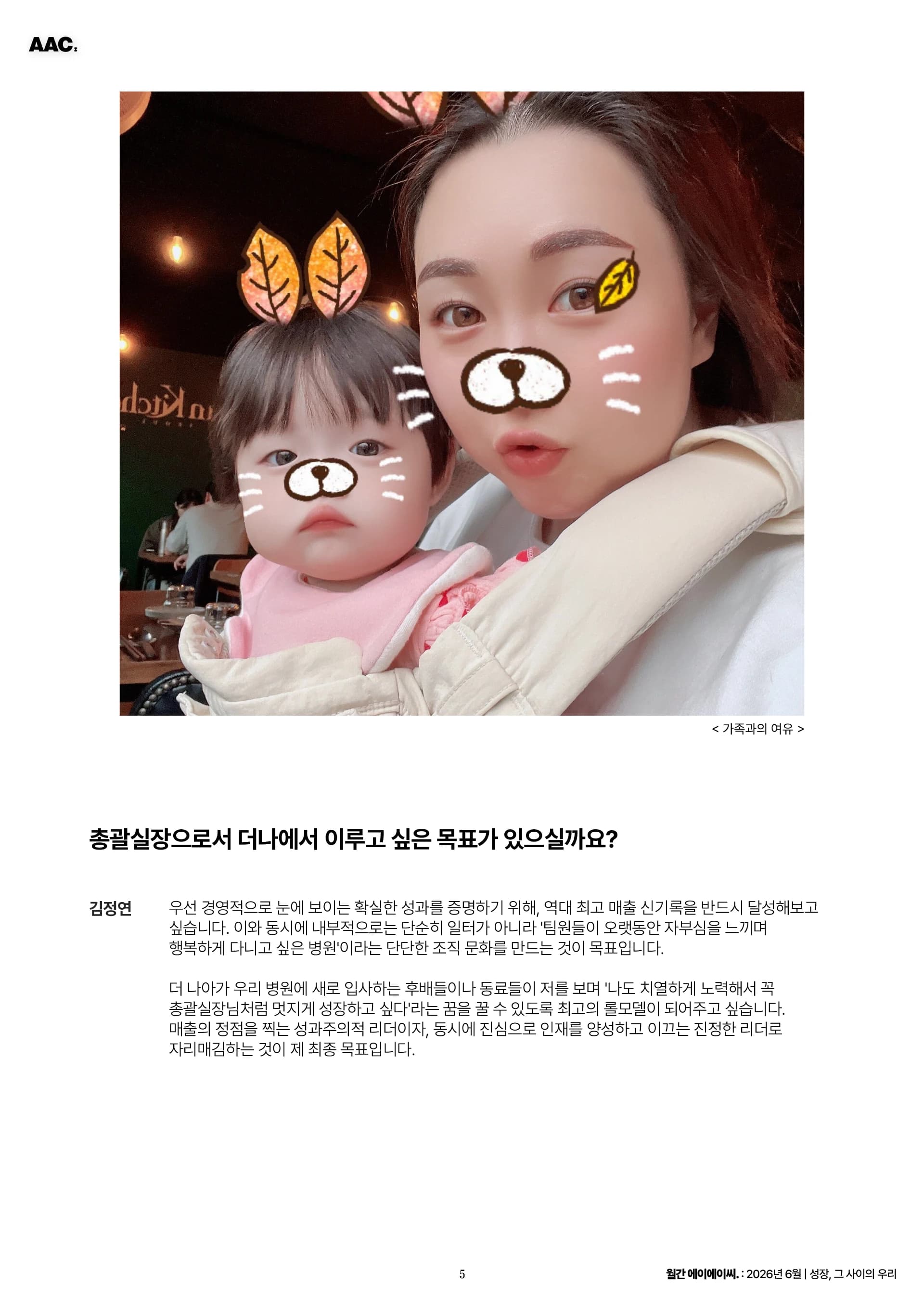 월간 에이에이씨 - 성장, 그 사이의 우리 (2026년 6월) 5쪽