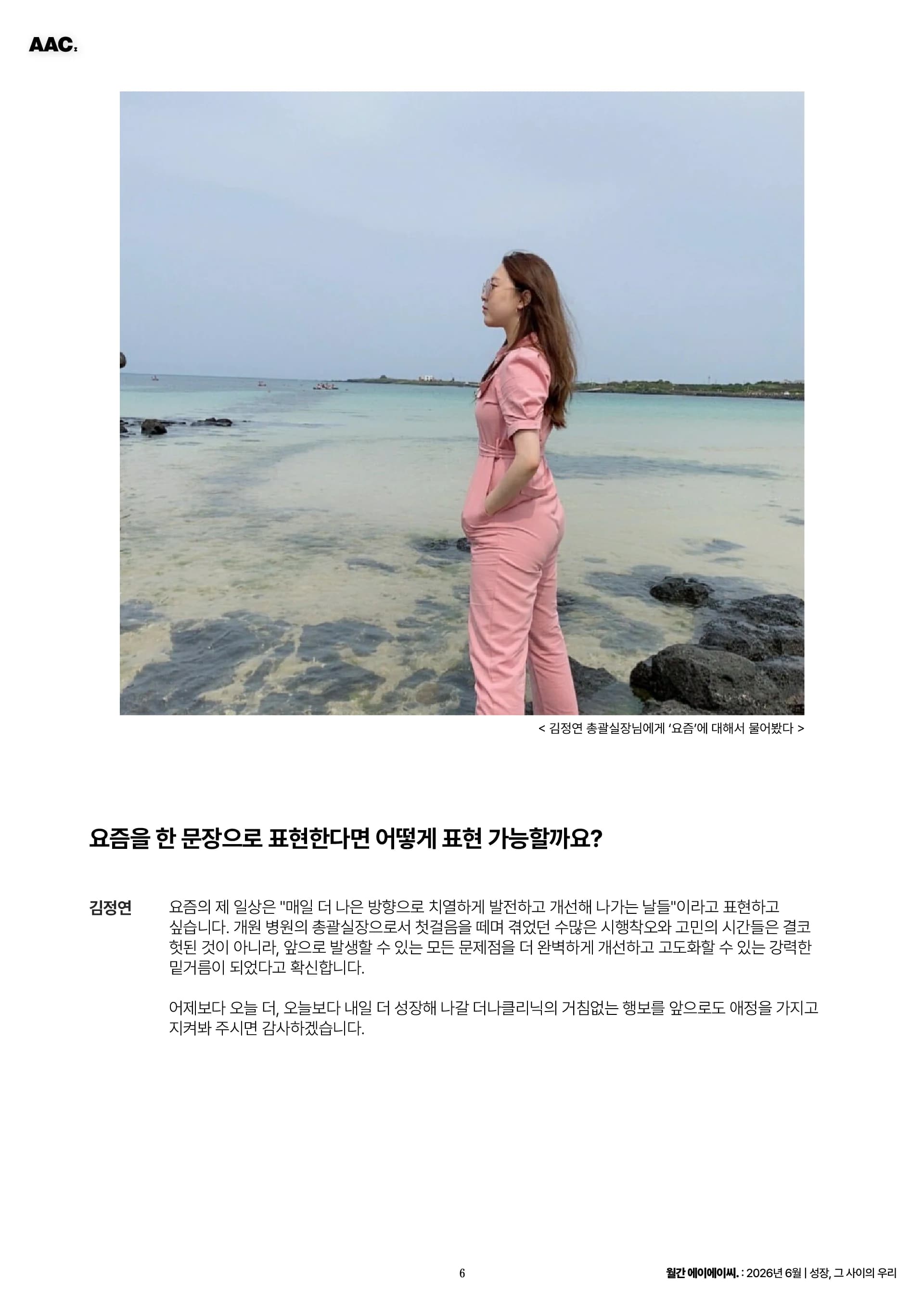 월간 에이에이씨 - 성장, 그 사이의 우리 (2026년 6월) 6쪽