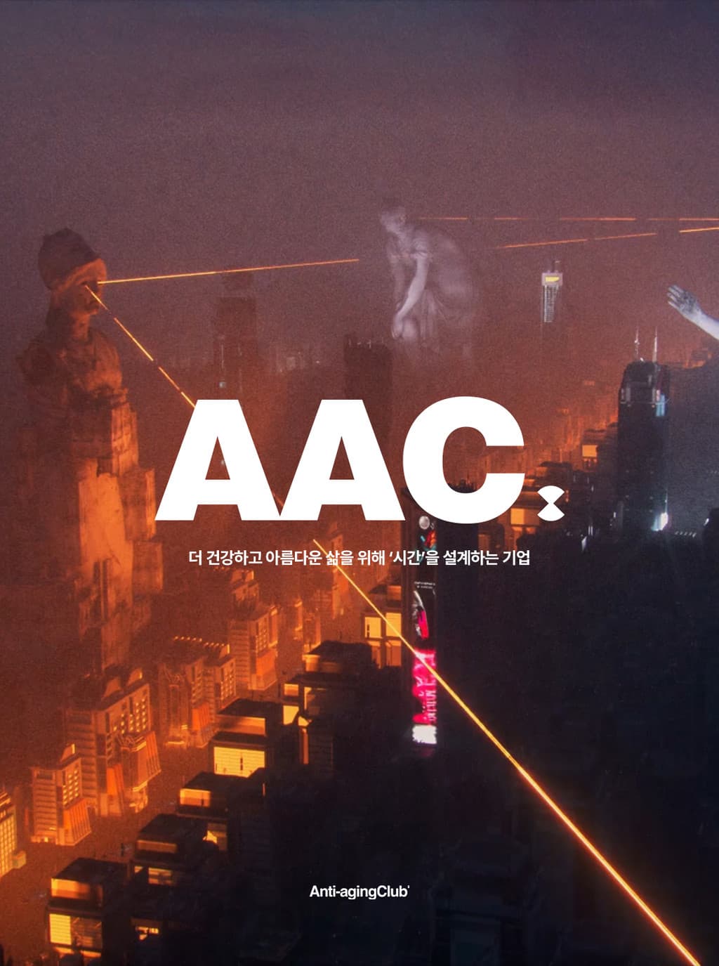 AAC. 더 건강하고 아름다운 삶을 위해 '시간'을 설계하는 기업