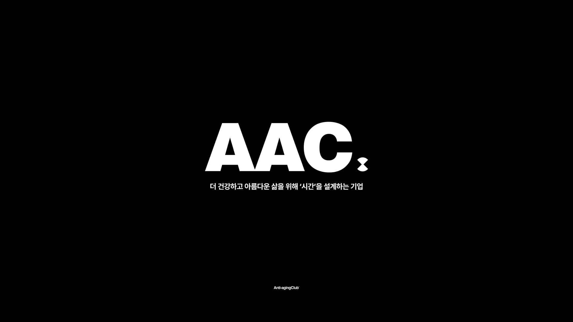 AAC. 더 건강하고 아름다운 삶을 위해 '시간'을 설계하는 기업