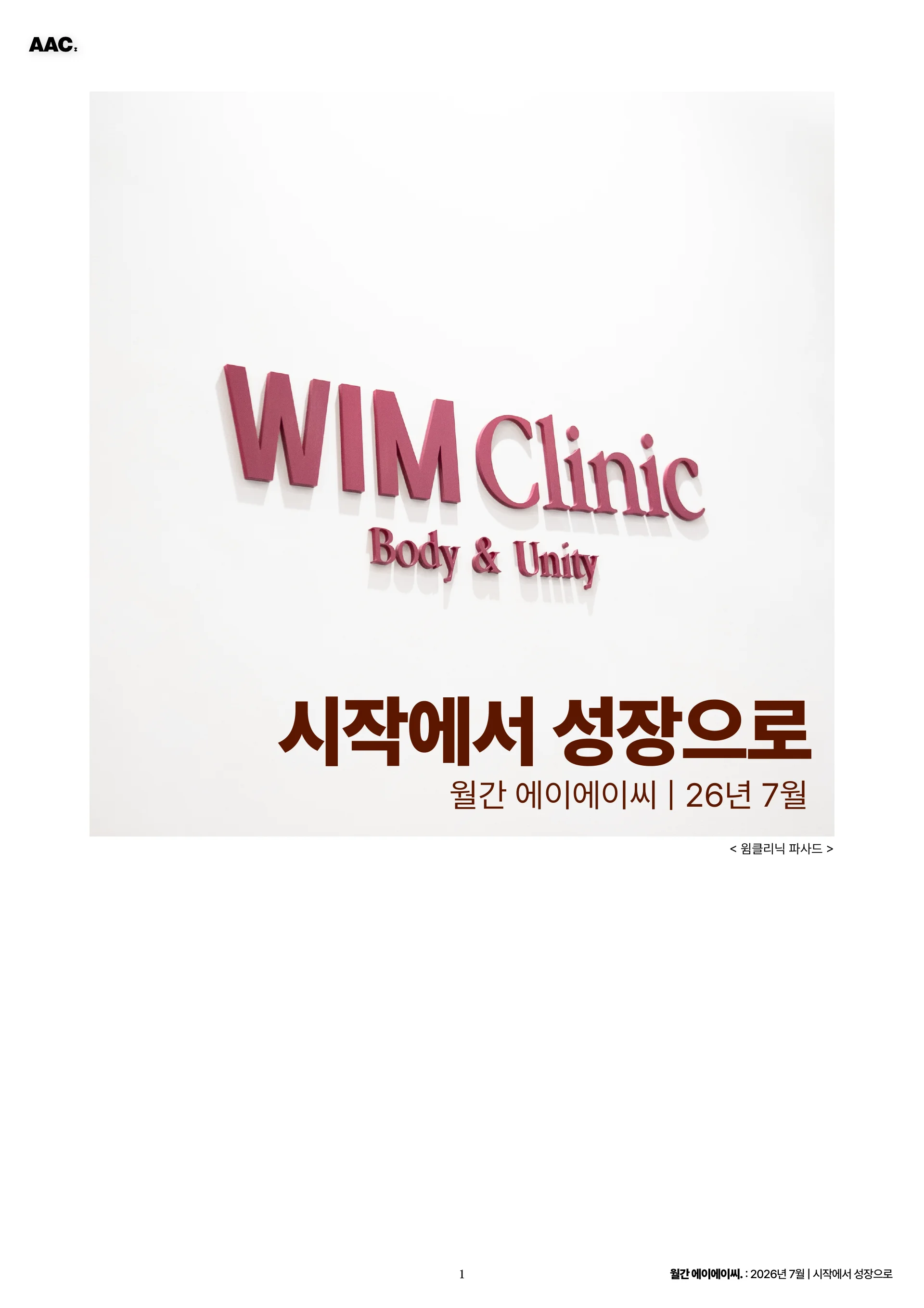 월간 에이에이씨 - 시작에서 성장으로 (2026년 7월) 1쪽