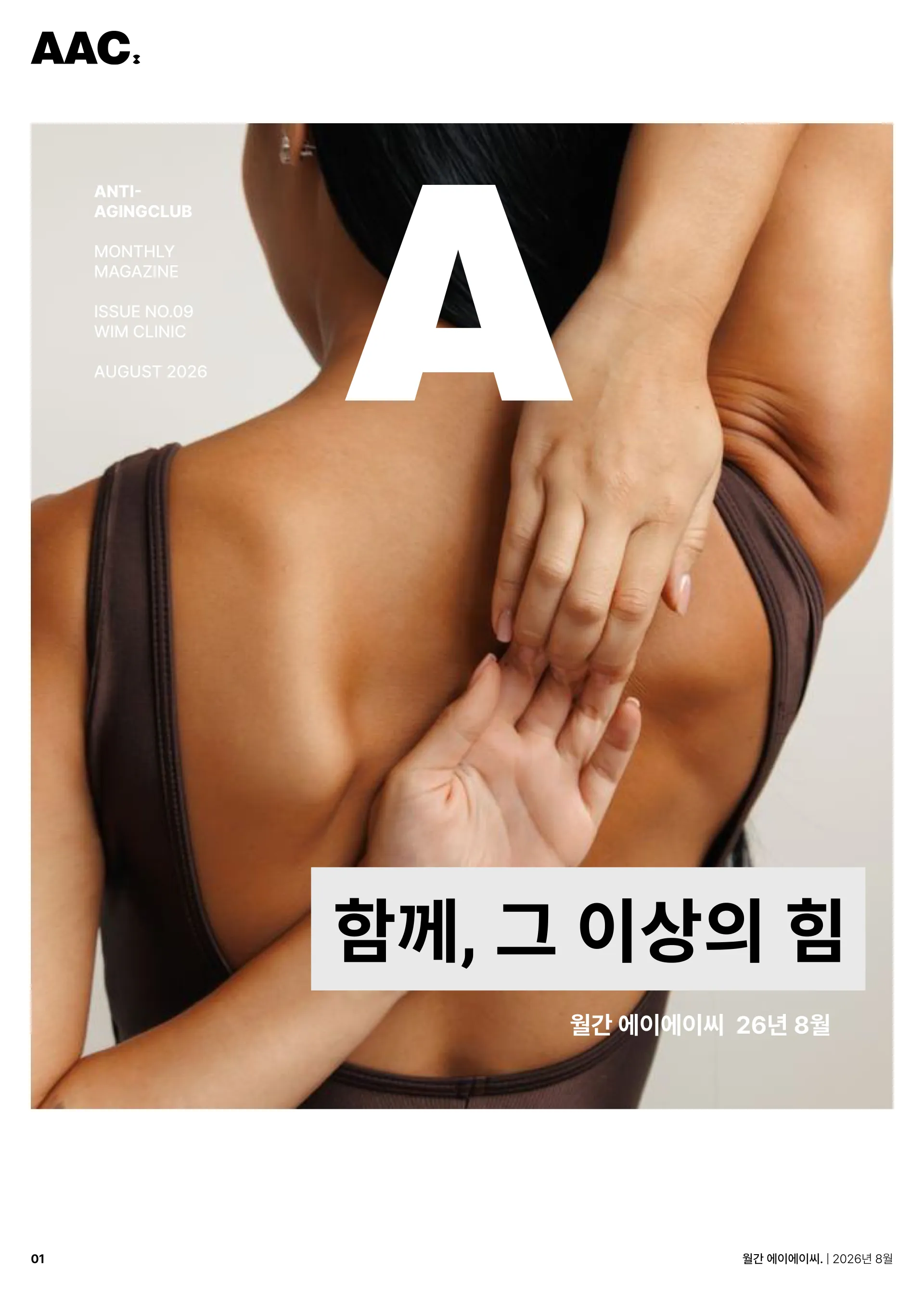 월간 에이에이씨 - 함께, 그 이상의 힘 (2026년 8월) 1쪽