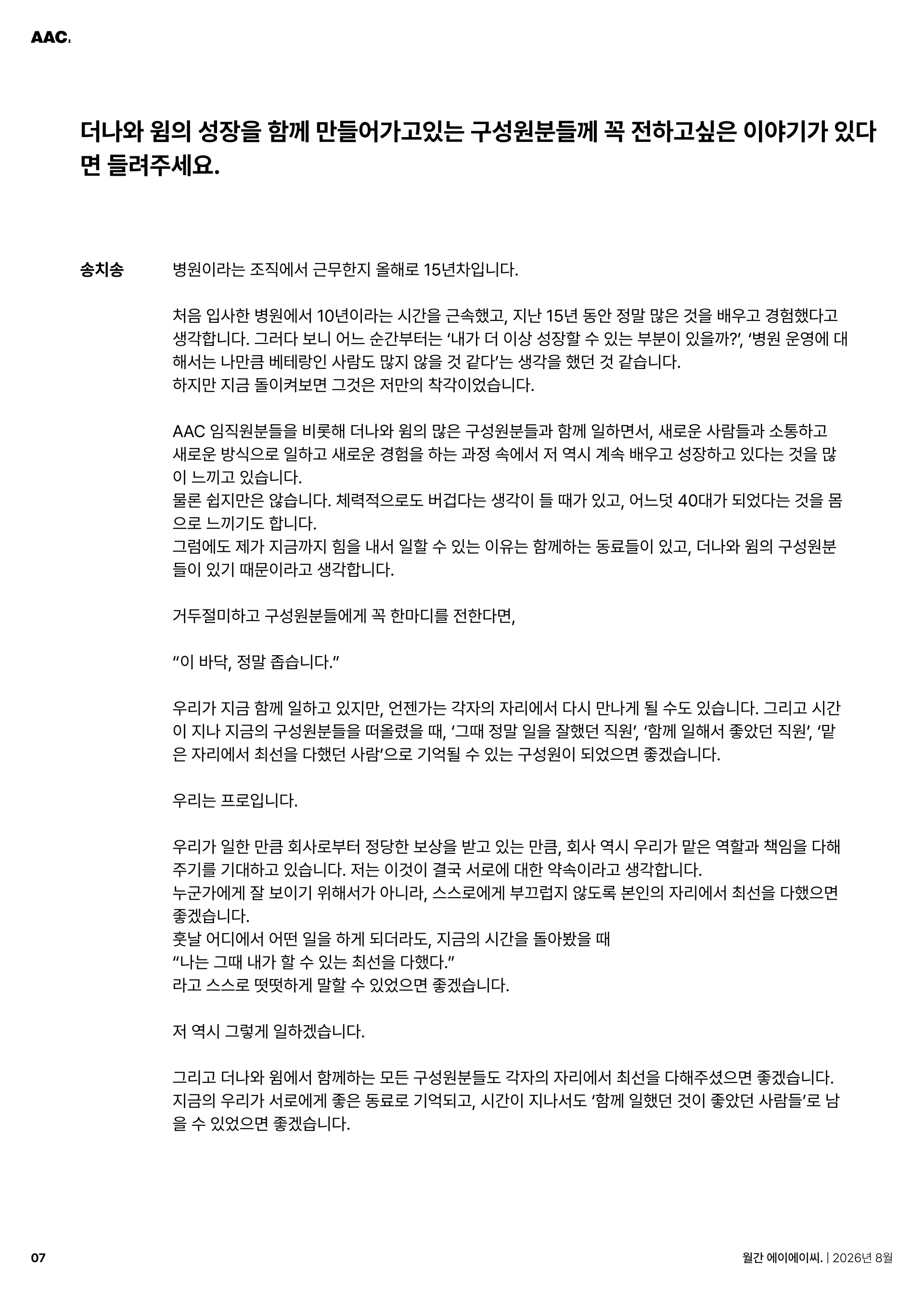 월간 에이에이씨 - 함께, 그 이상의 힘 (2026년 8월) 7쪽