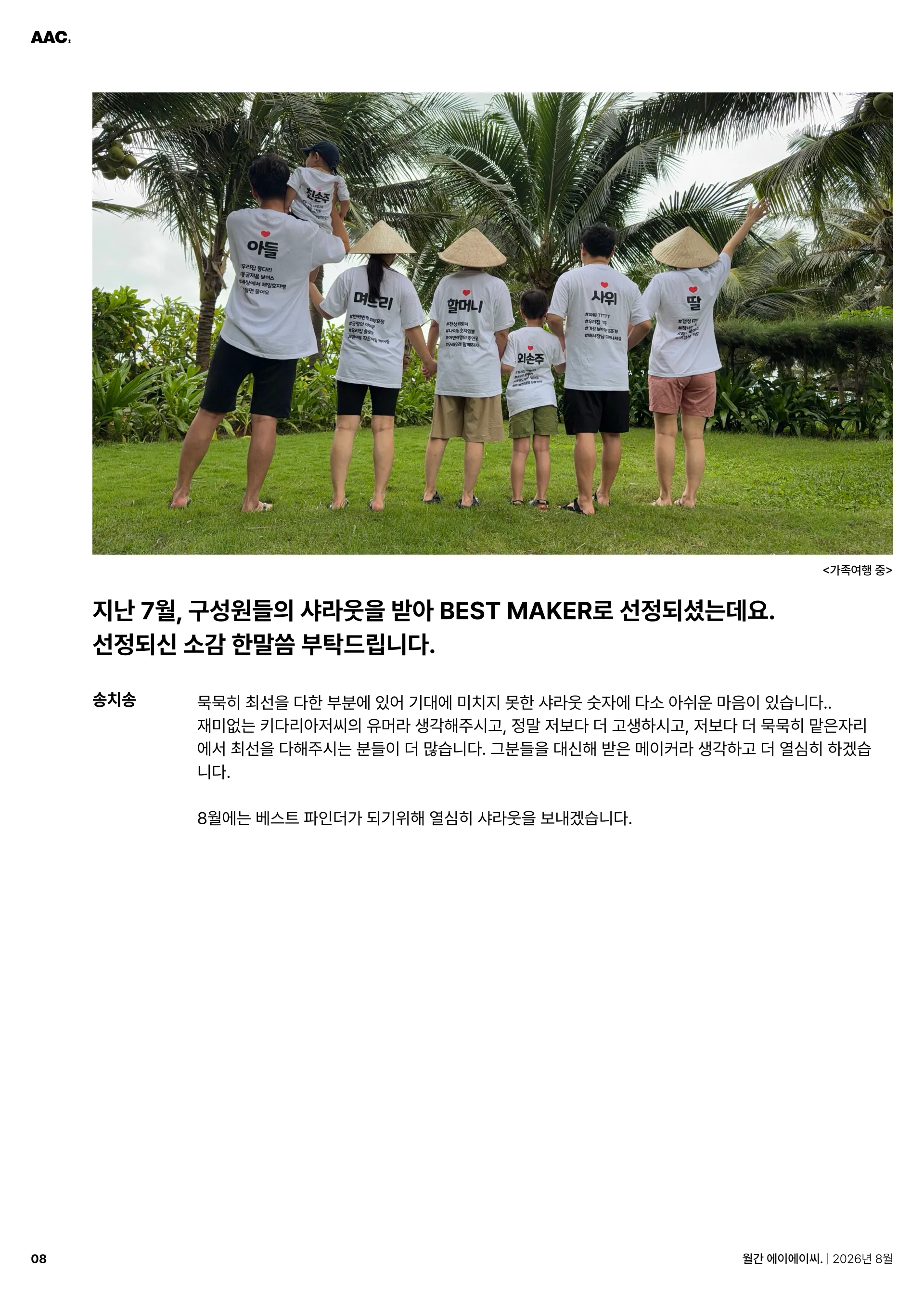 월간 에이에이씨 - 함께, 그 이상의 힘 (2026년 8월) 8쪽