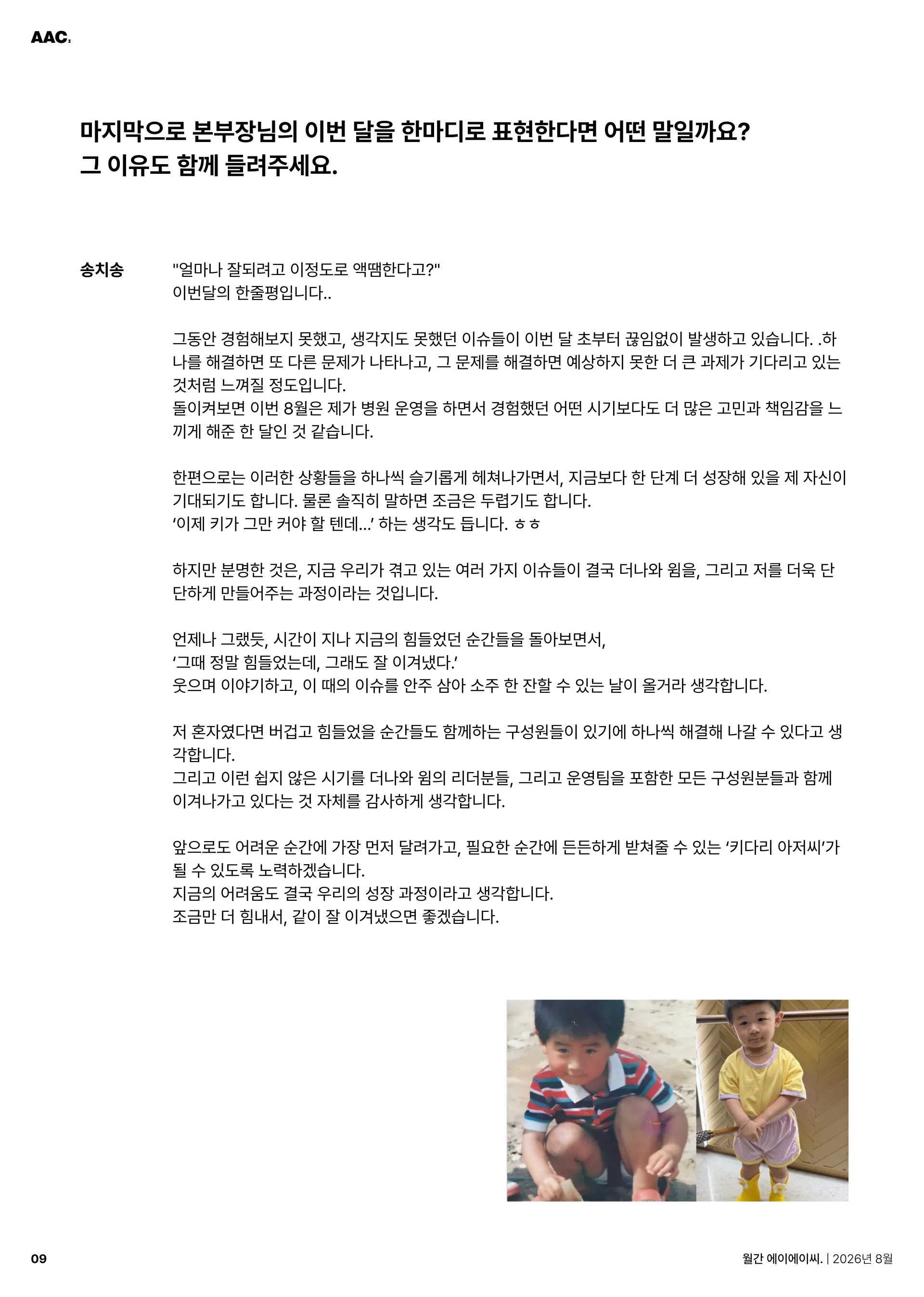 월간 에이에이씨 - 함께, 그 이상의 힘 (2026년 8월) 9쪽