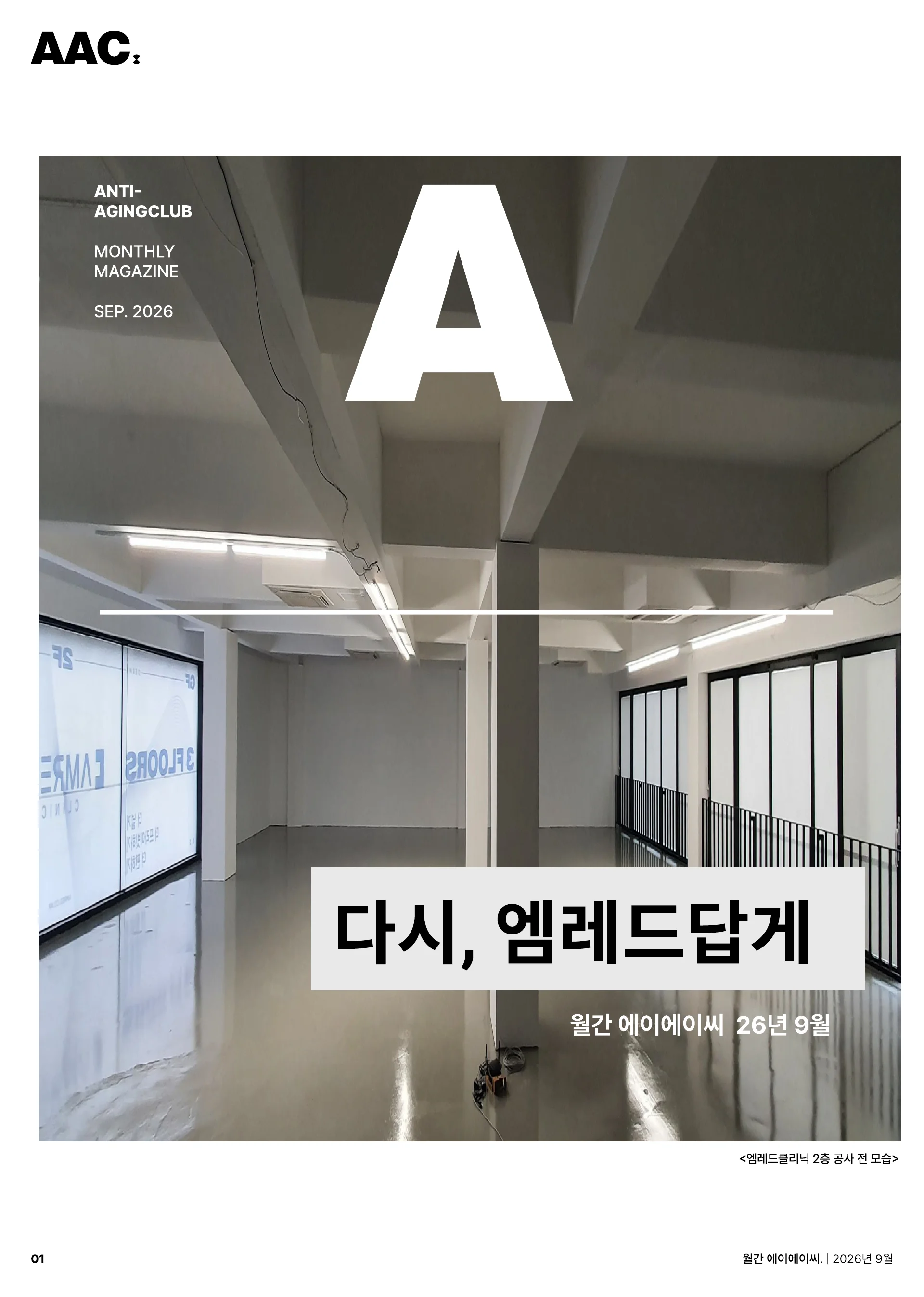 월간 에이에이씨 - 다시, 엠레드답게 (2026년 9월) 1쪽