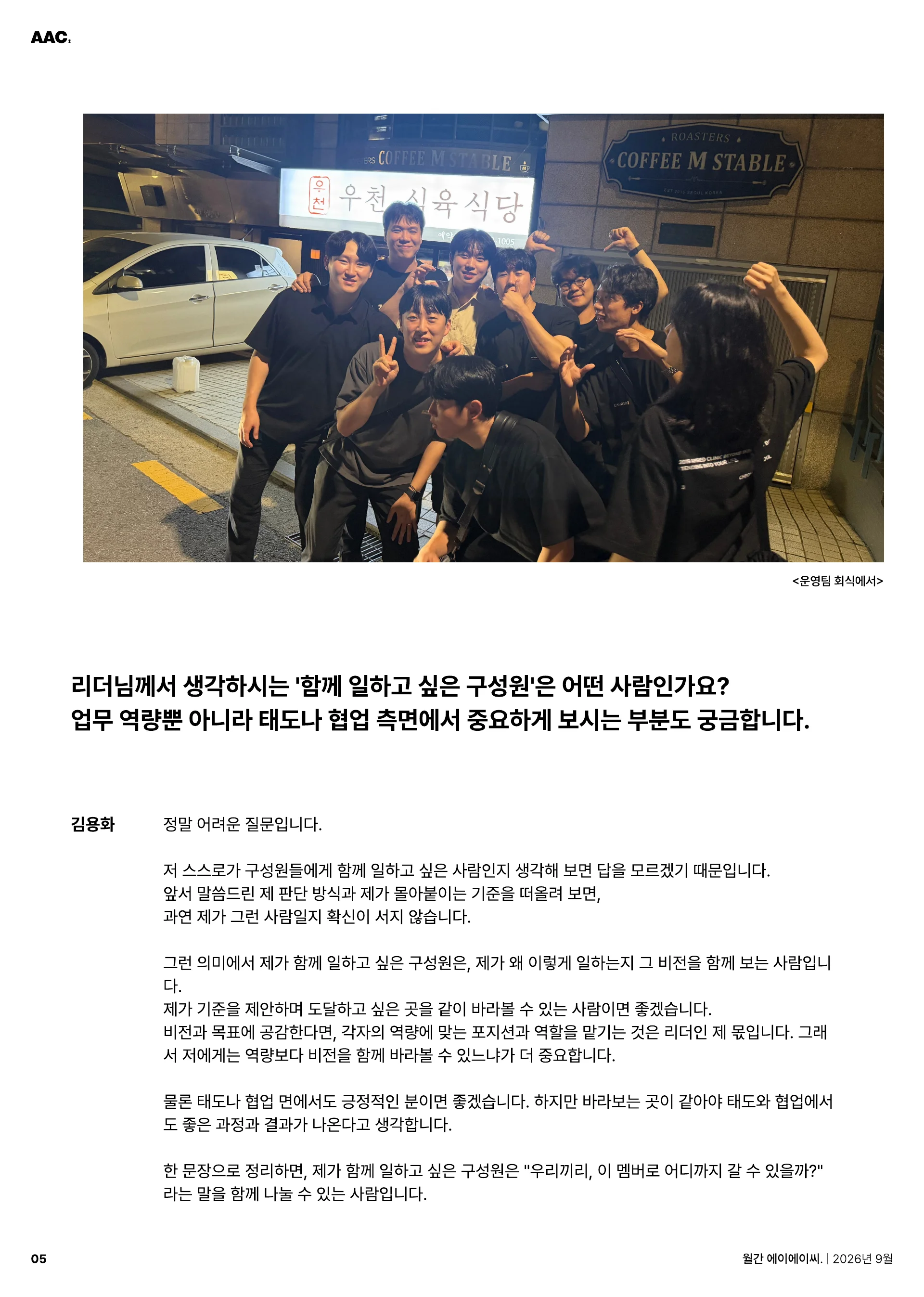 월간 에이에이씨 - 다시, 엠레드답게 (2026년 9월) 5쪽