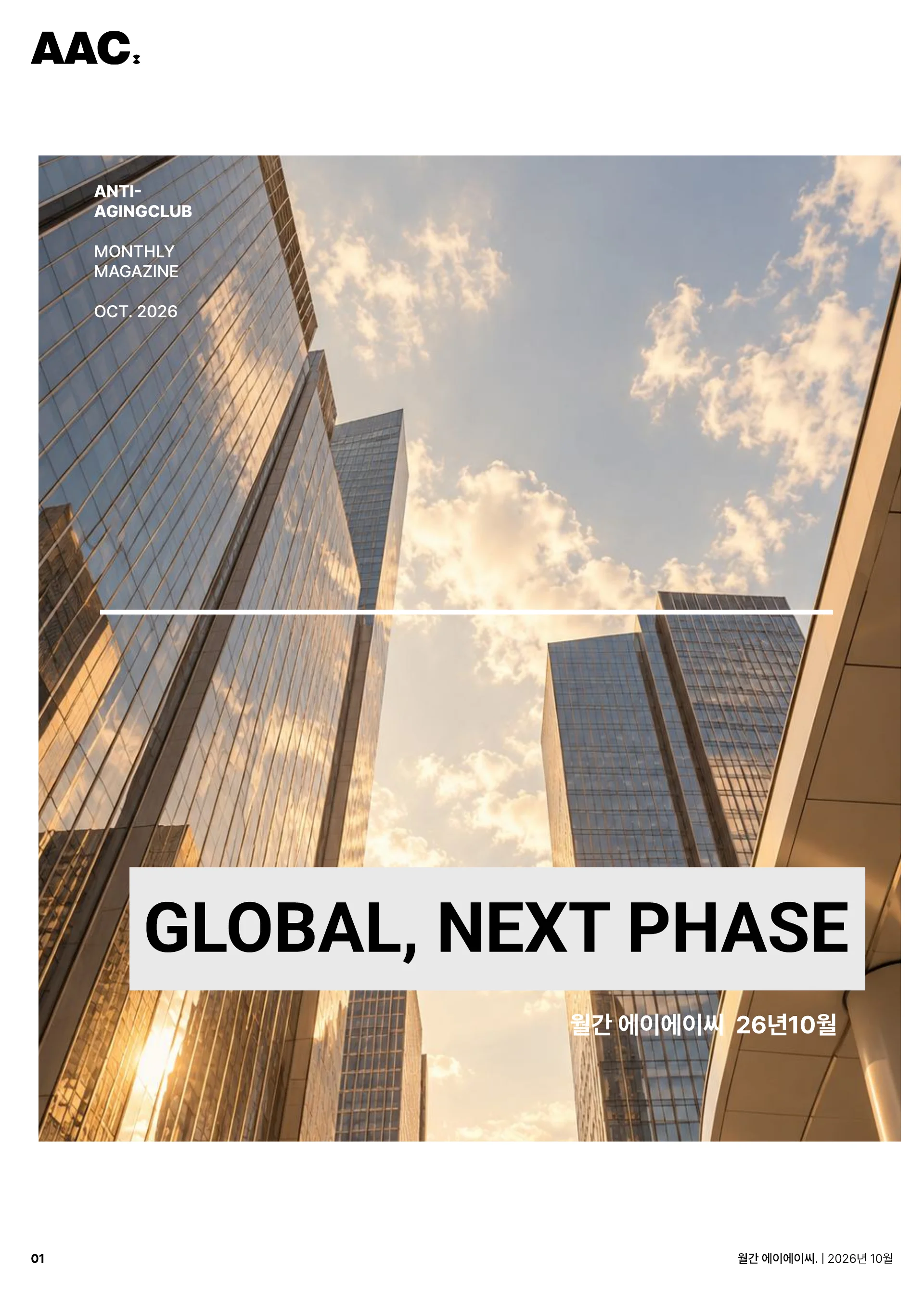 월간 에이에이씨 - GLOBAL, NEXT PHASE (2026년 10월) 1쪽