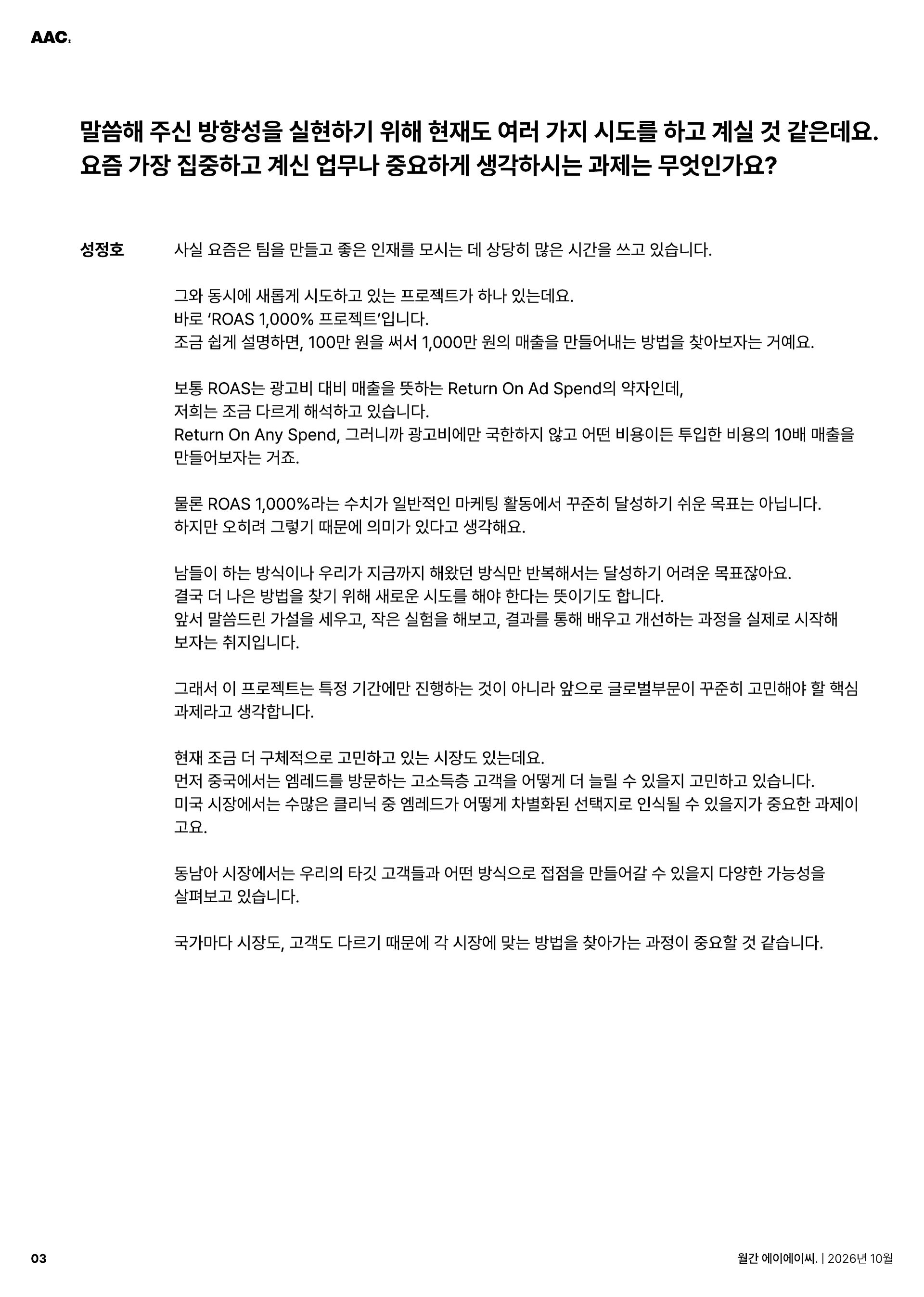월간 에이에이씨 - GLOBAL, NEXT PHASE (2026년 10월) 5쪽