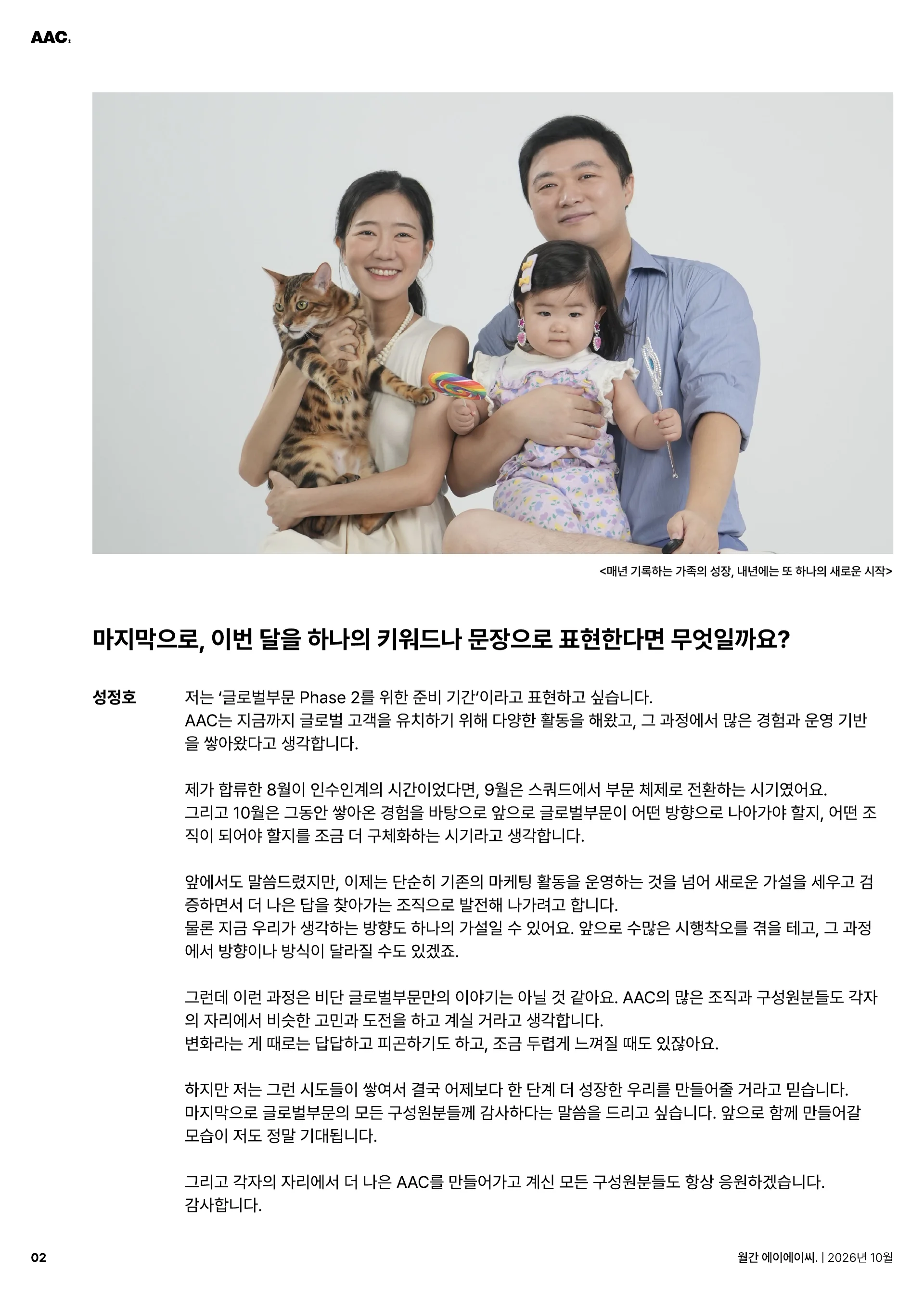월간 에이에이씨 - GLOBAL, NEXT PHASE (2026년 10월) 6쪽